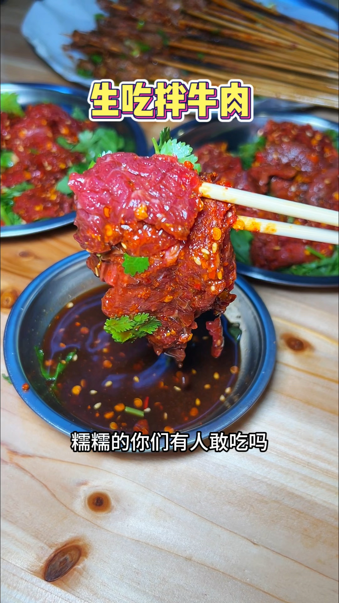 贵阳街头的生拌牛肉,蘸上芥末酱油,你们有人吃过吗