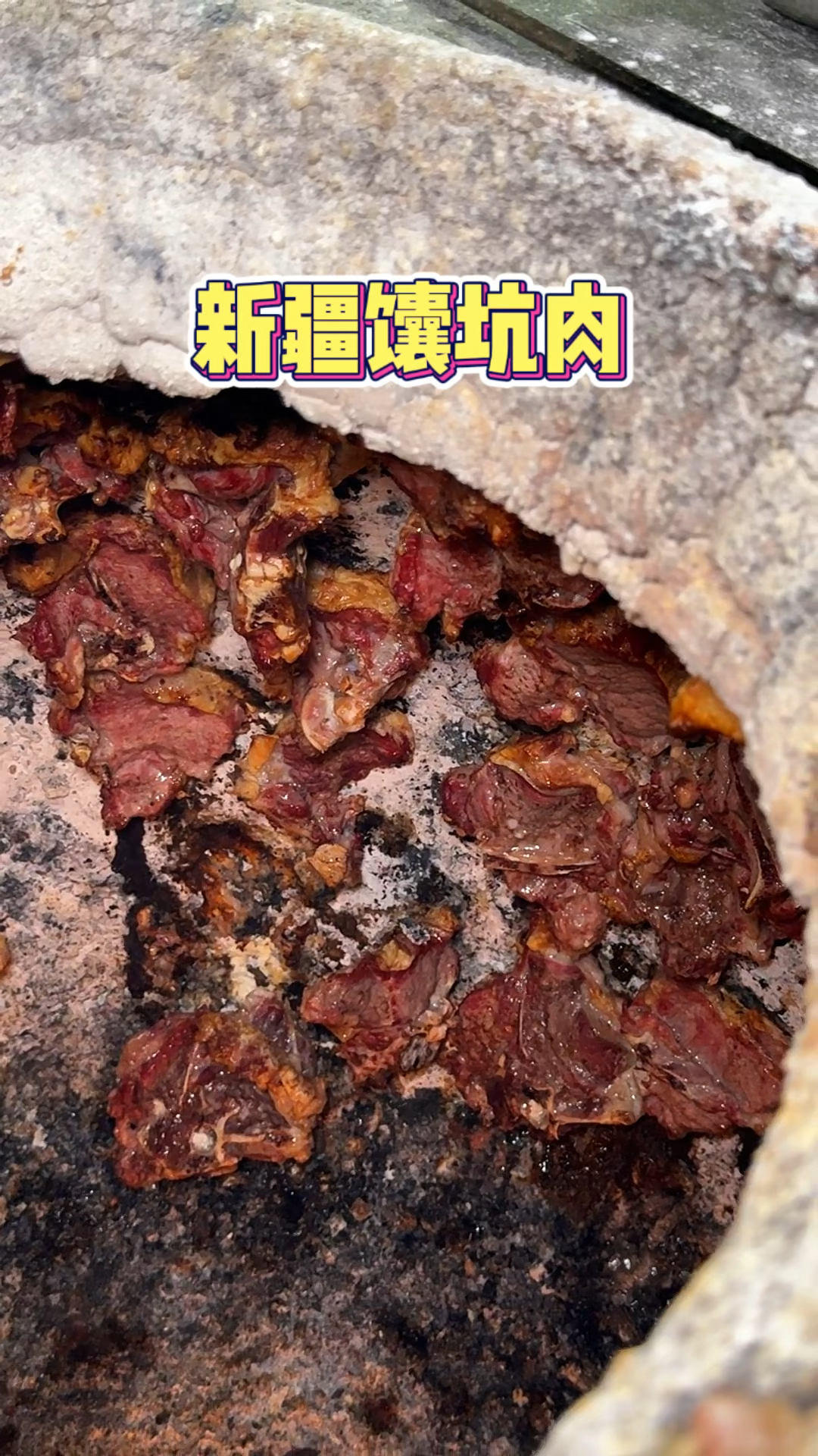 新疆馕坑肉,烤的油滋滋的,好香啊～