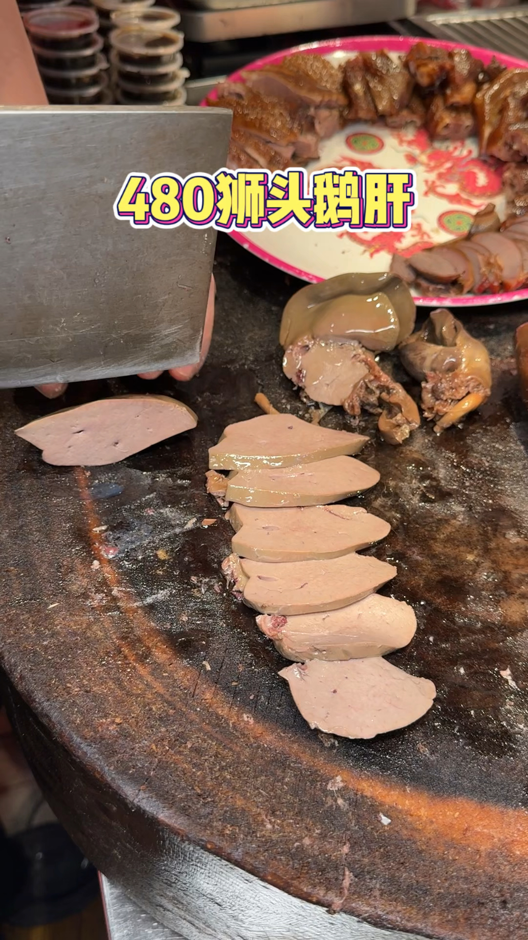 汕头480一个的狮头鹅鹅肝,你们觉得值吗?