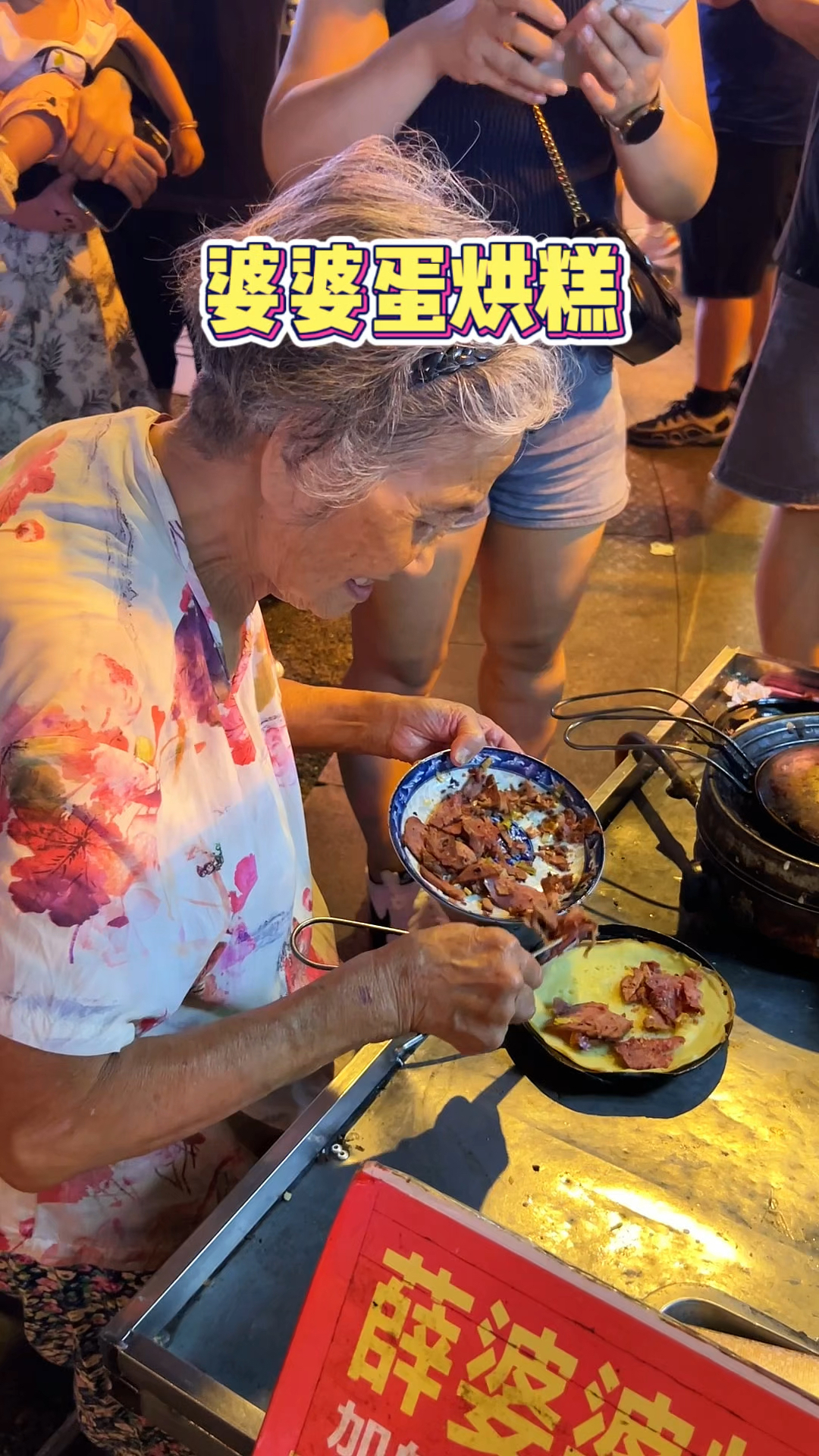 成都街头婆婆蛋烘糕，80多岁了还在摆摊～