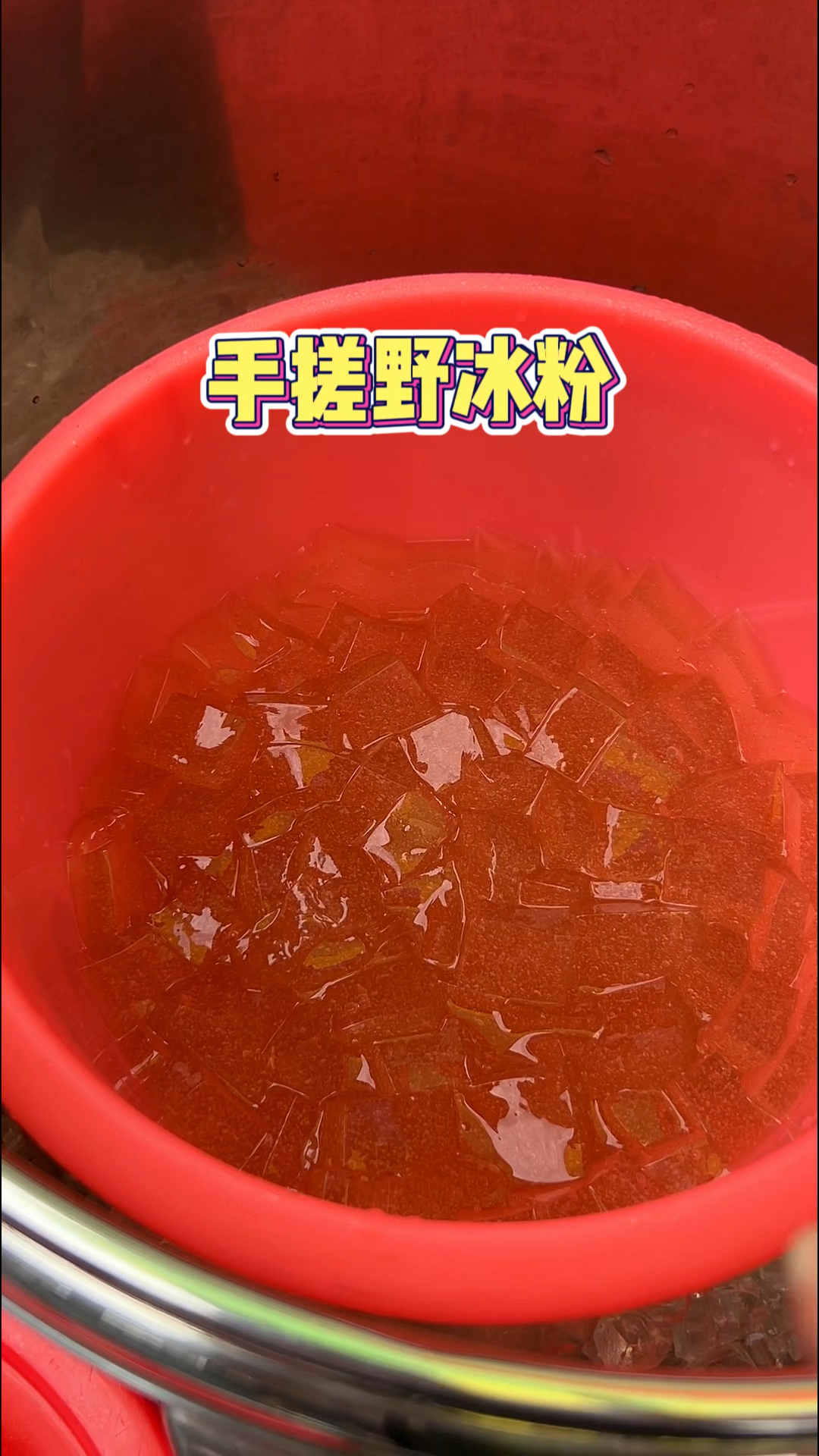 榕江街头的手搓冰粉凉虾，小时候的味道～