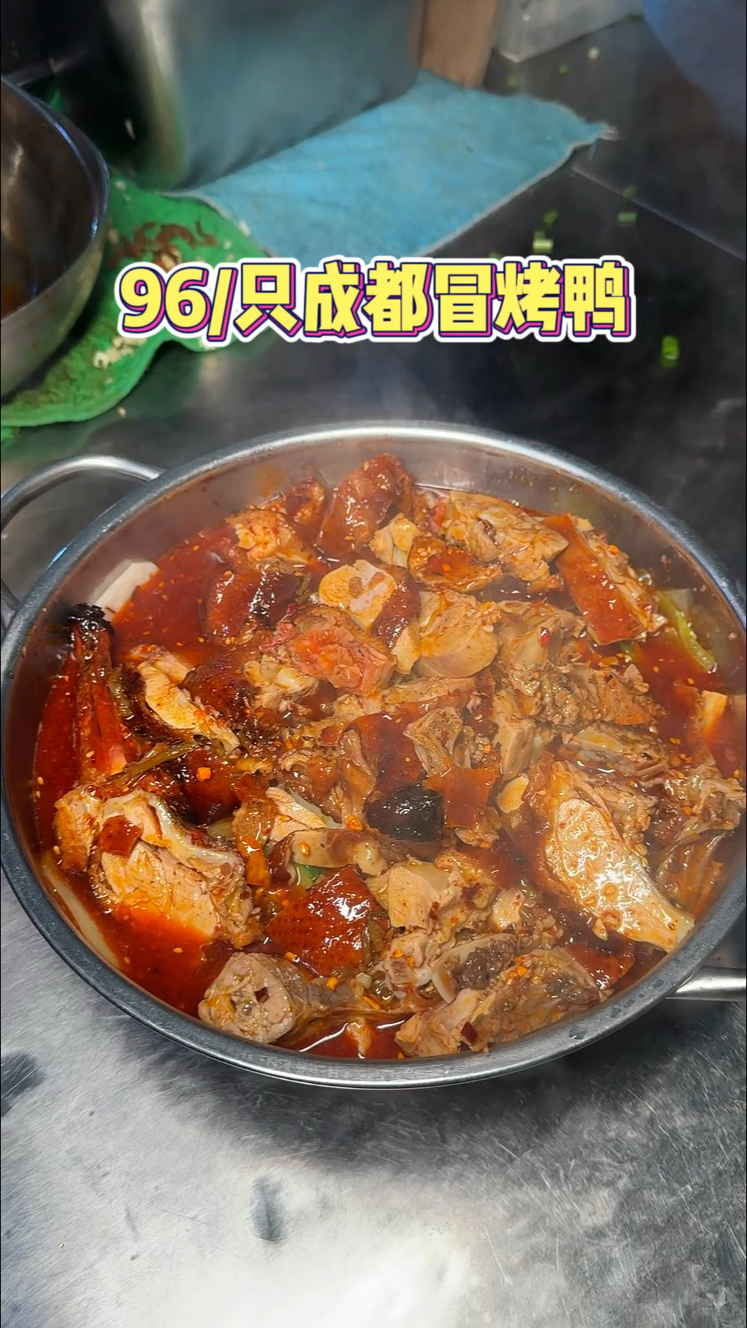 成都街头的冒烤鸭,96一锅,冒过的鸭子确实不一样