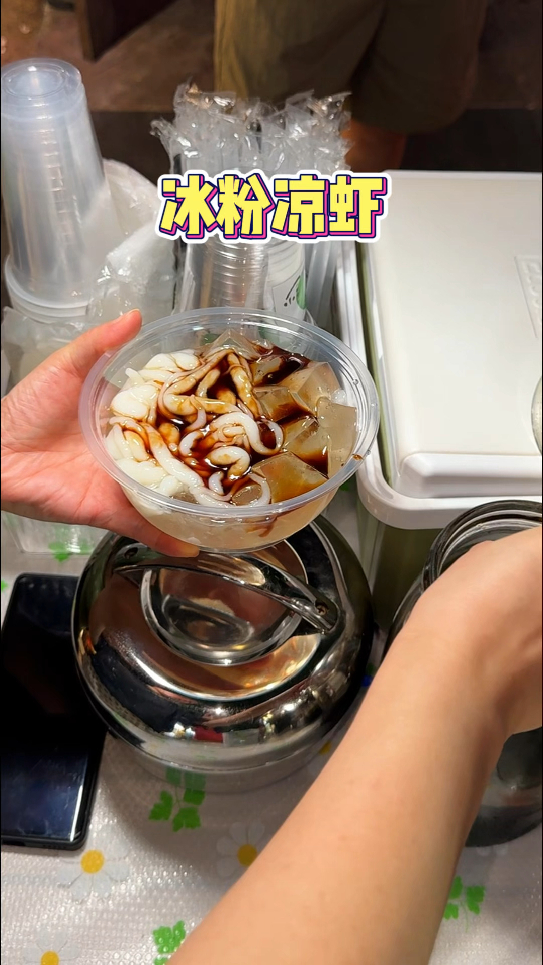 不一样的冰粉凉虾，好特别的做法