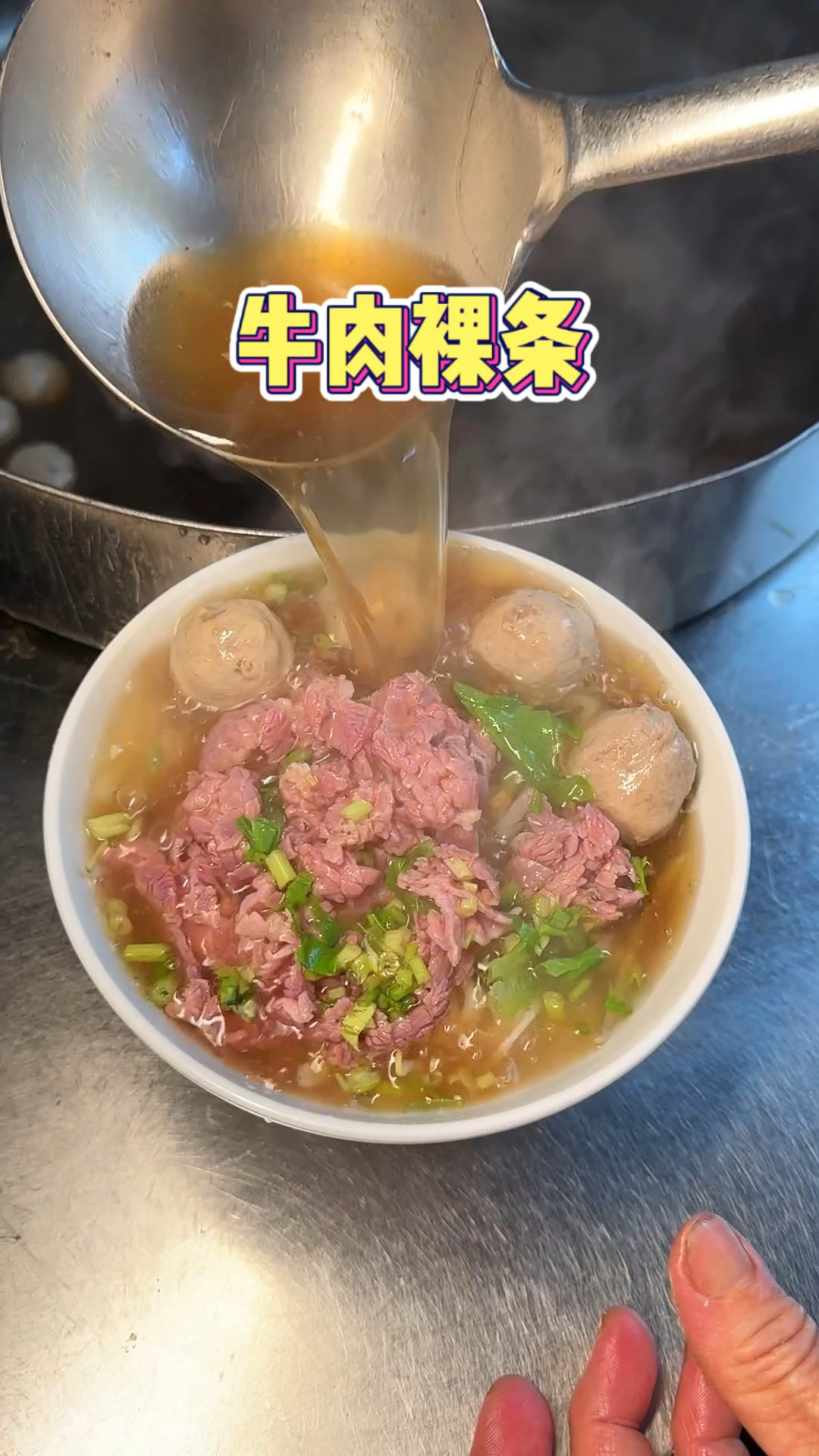15秒一碗的牛肉粿条!好顶啊!