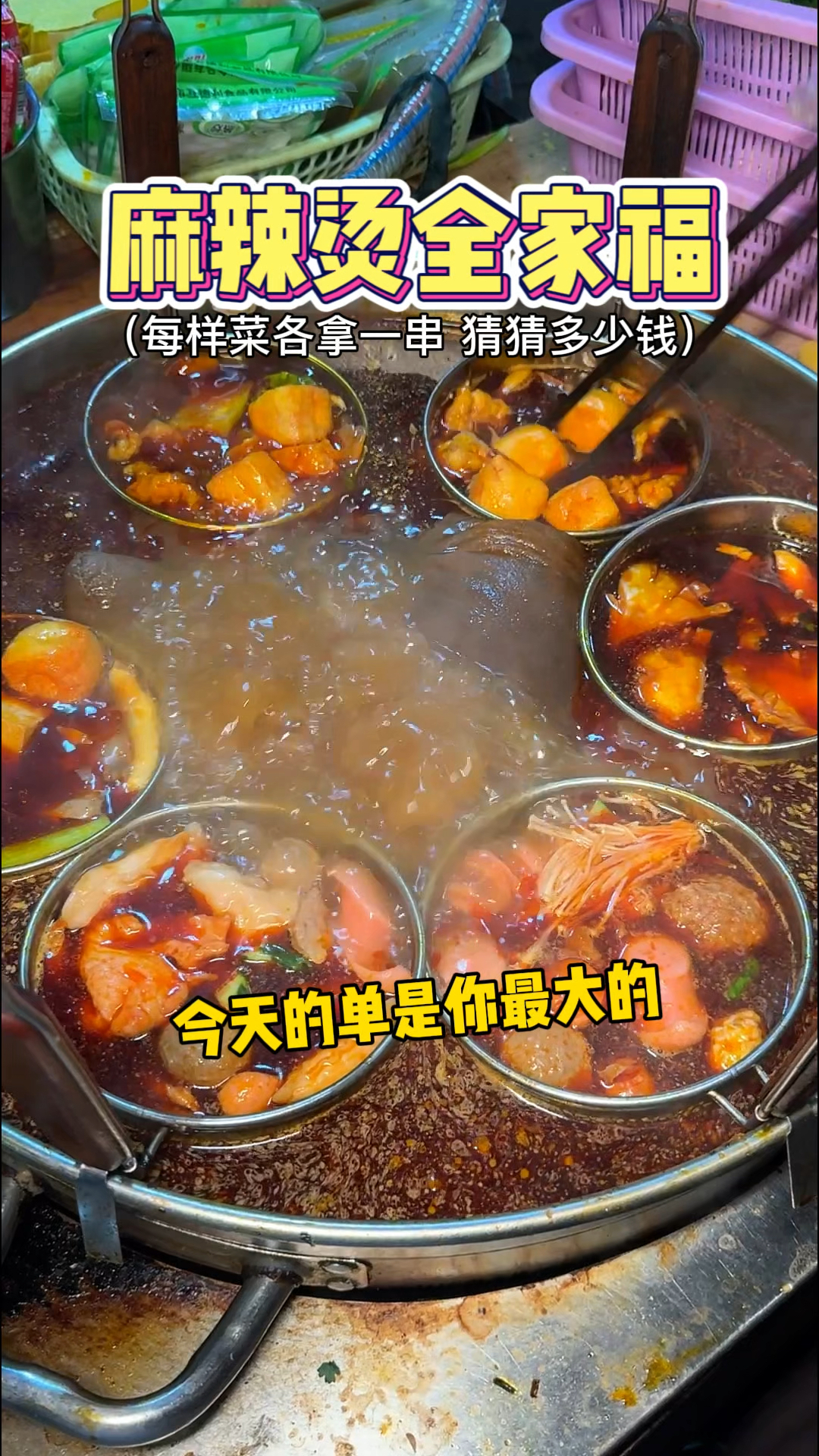 路边摊麻辣烫全家福，每种拿一串猜花多少钱？