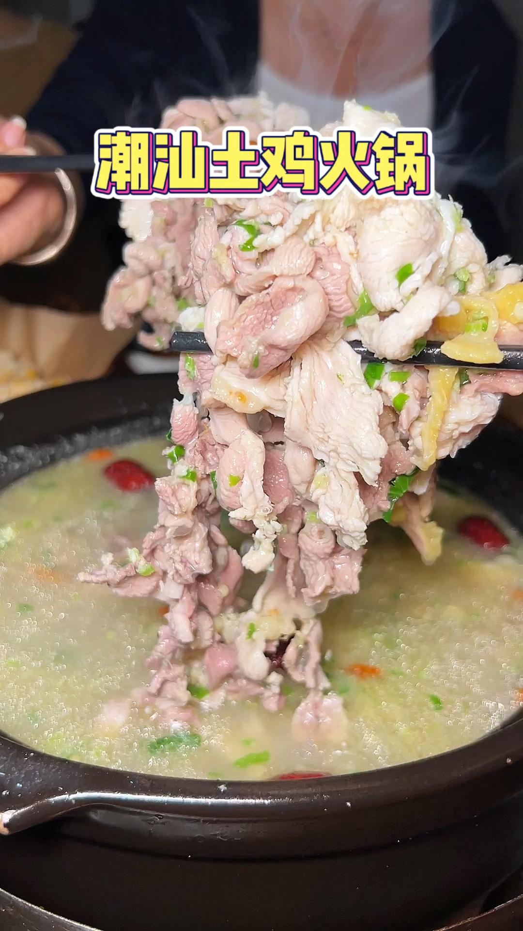 汕头土鸡火锅,去骨的鸡肉吃起来居然脆脆的