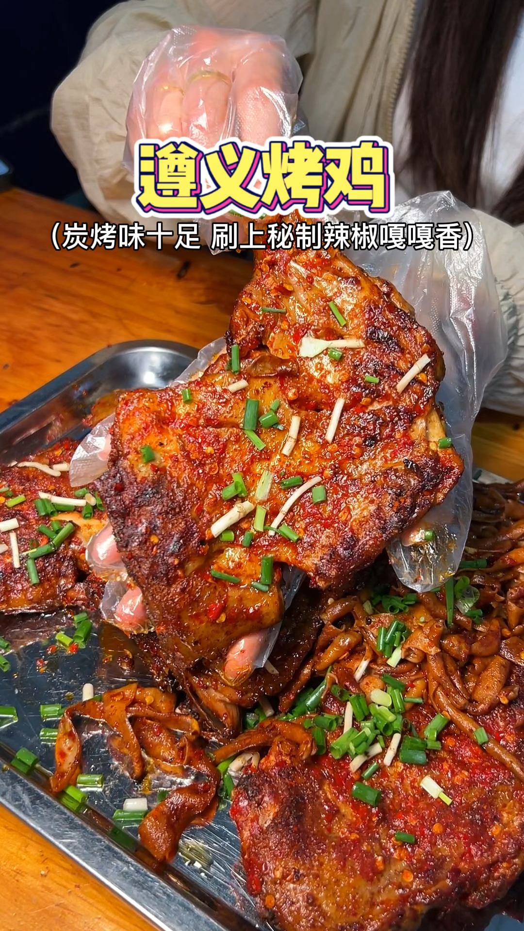 遵义烤鸡烤真的太香了，炭烤的鲜鸡腿蘸上秘制辣椒水嘎嘎好吃！