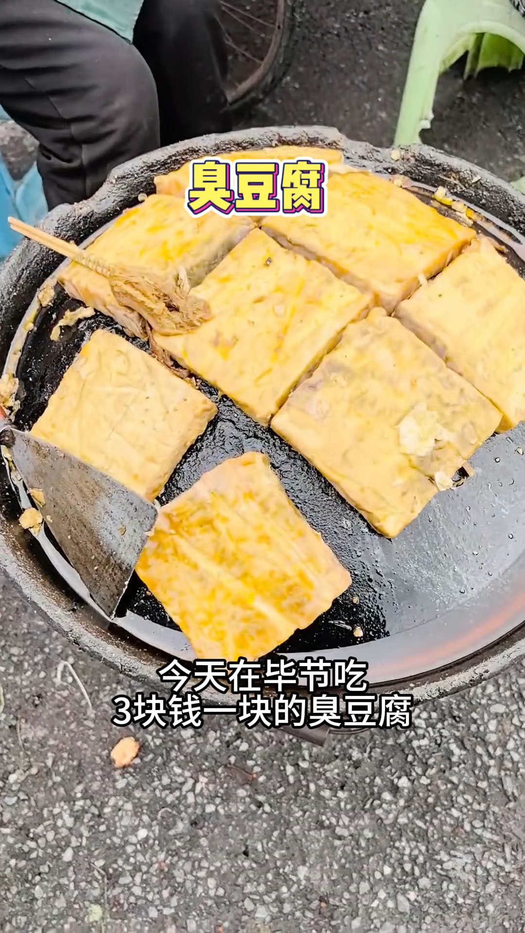 3元一块的臭豆腐,真的是闻着臭吃着根本停不下来!