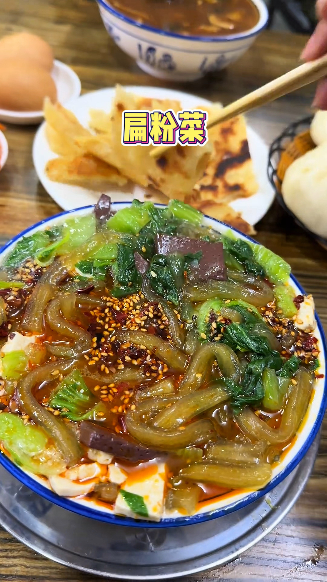 安阳特色扁粉菜，香香辣辣的好好吃