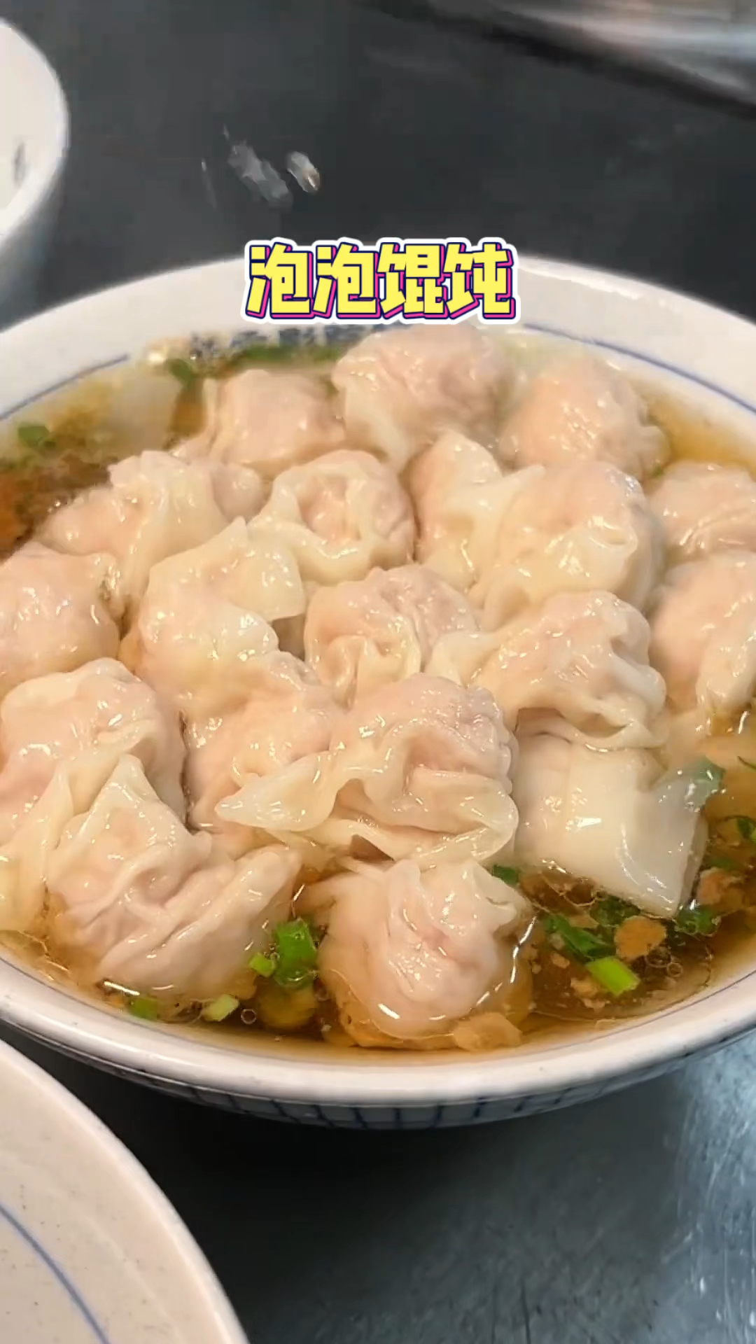泡泡馄饨，皮包馅大真的像泡泡诶