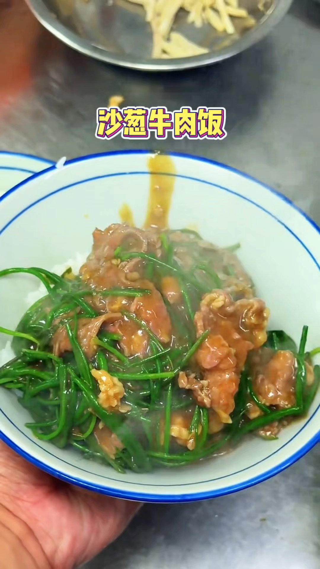 潮汕街头现炒沙葱牛肉盖饭