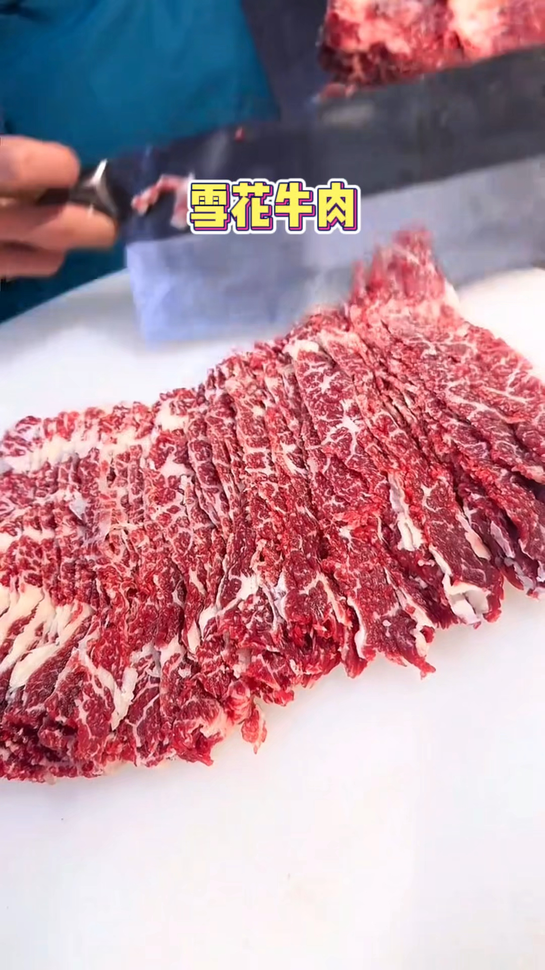 你们说这个雪花牛肉的纹理怎么样?