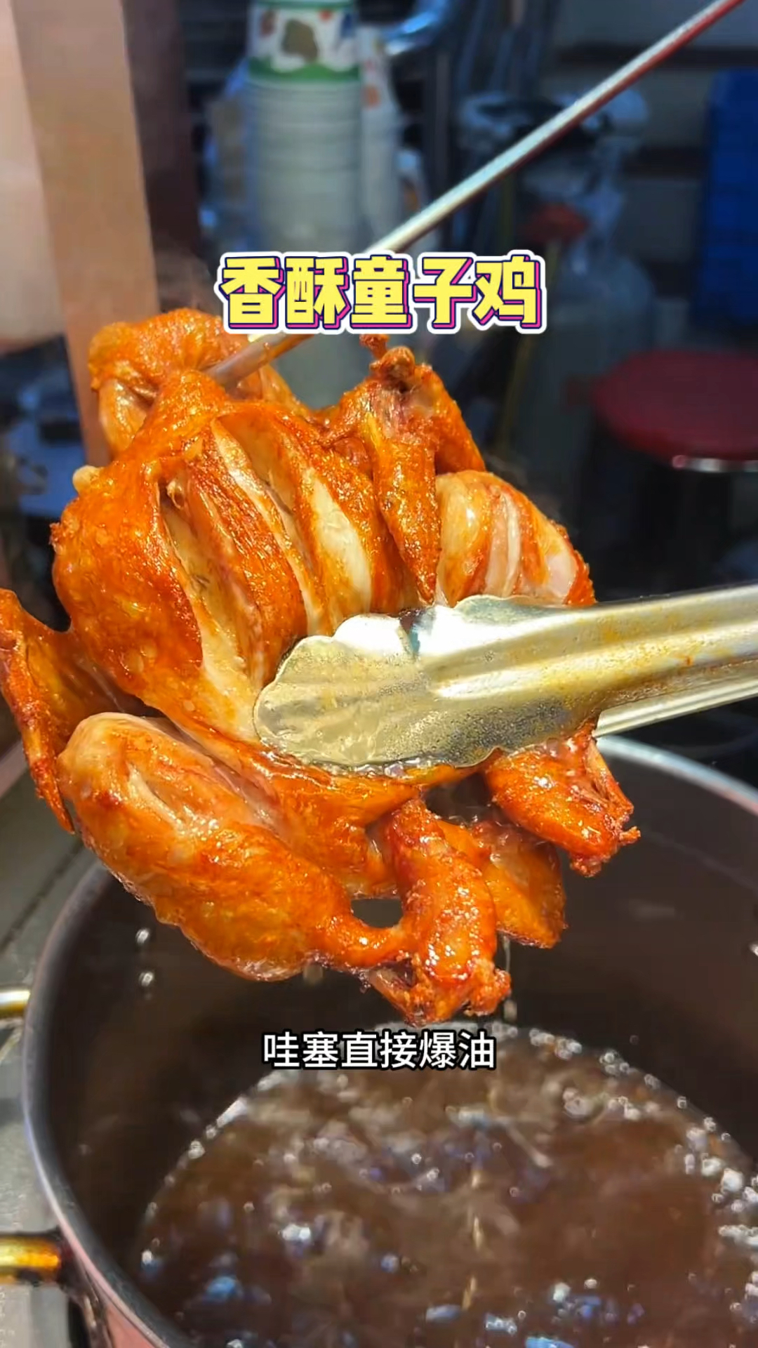 重庆街头的香酥童子鸡,直接爆油