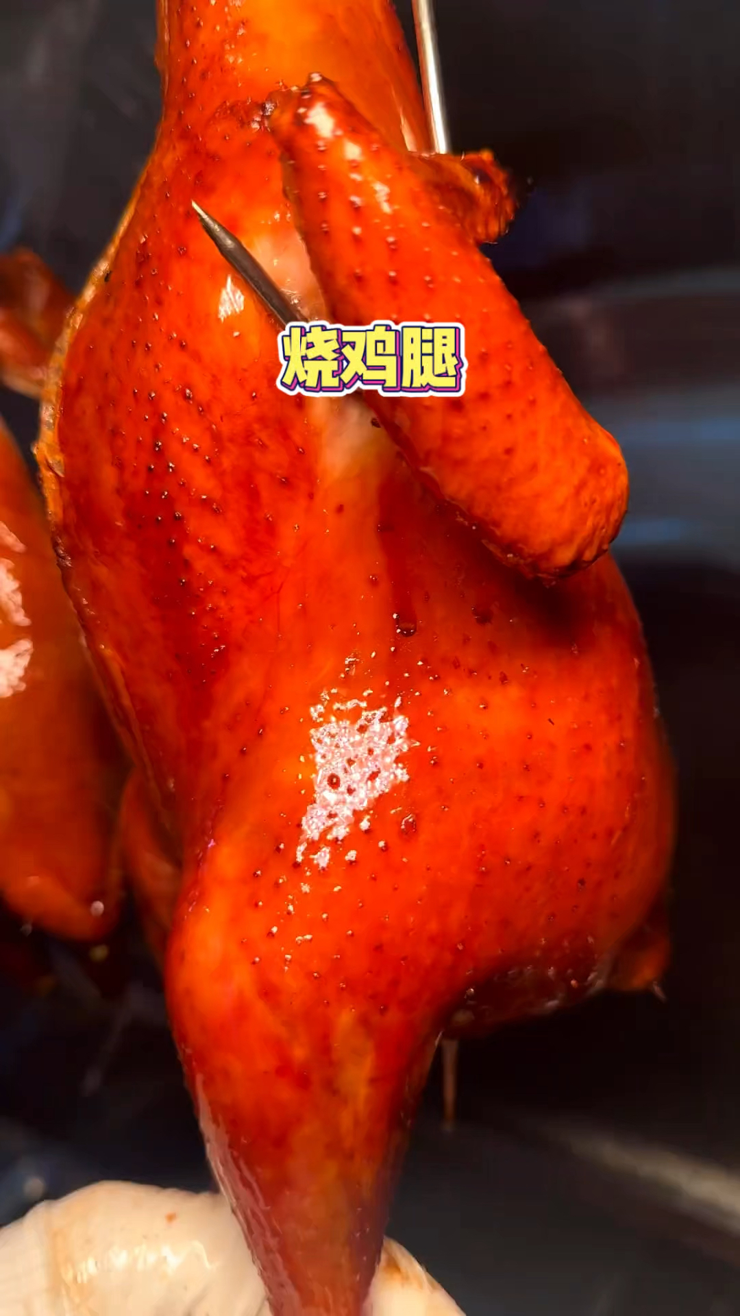 广东烧鹅腿,烤的好酥脆呀