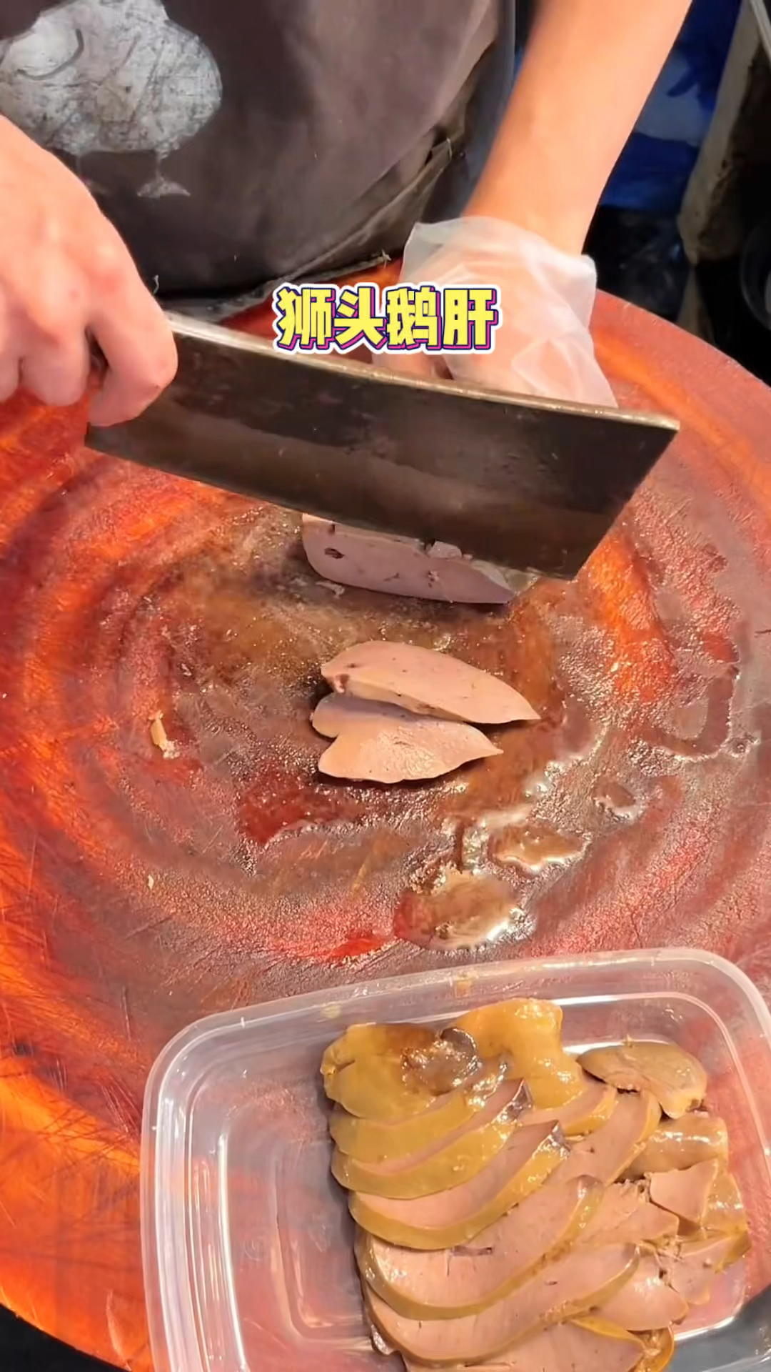 汕头480一个的狮头鹅肝,你们觉得值吗?