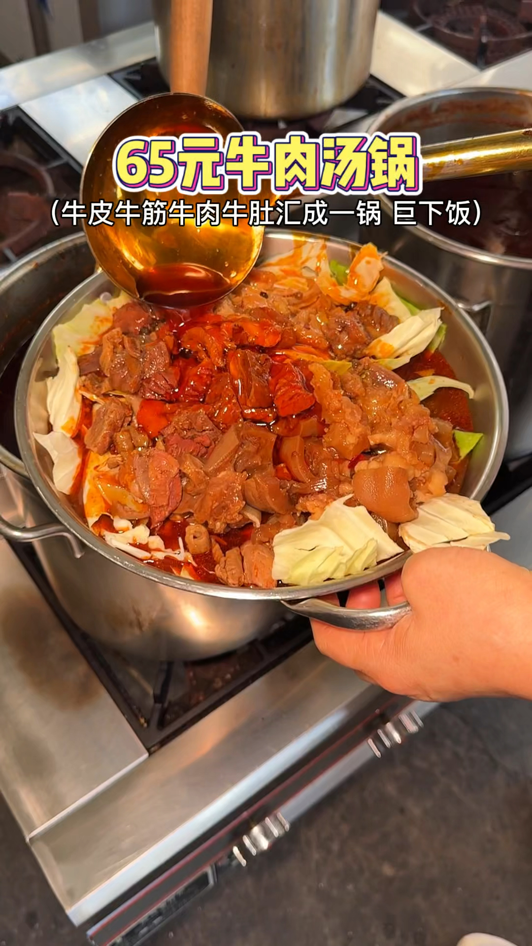 街头65一锅的鲜烧牛肉汤锅,直接吃嗨了!