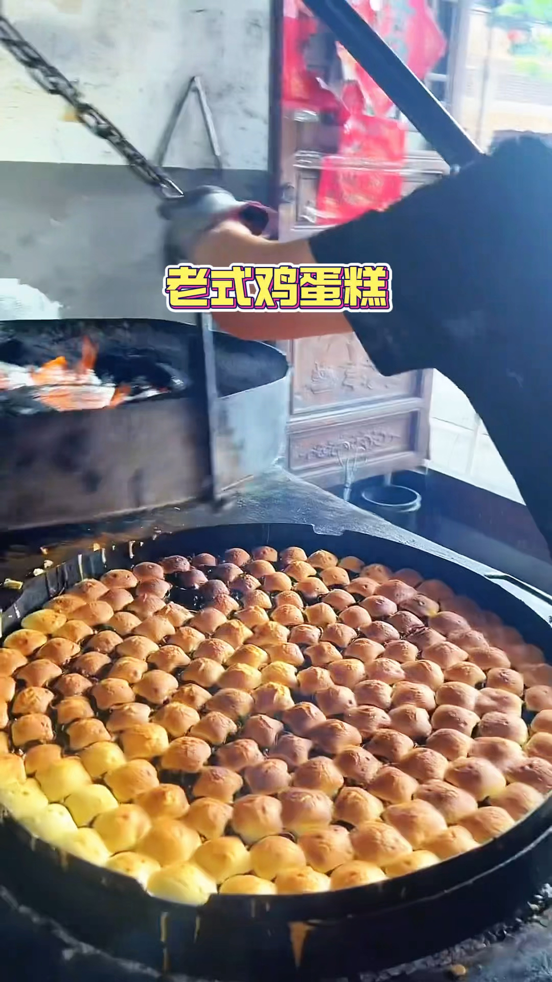 老式鸡蛋糕，还是用柴火来烤的