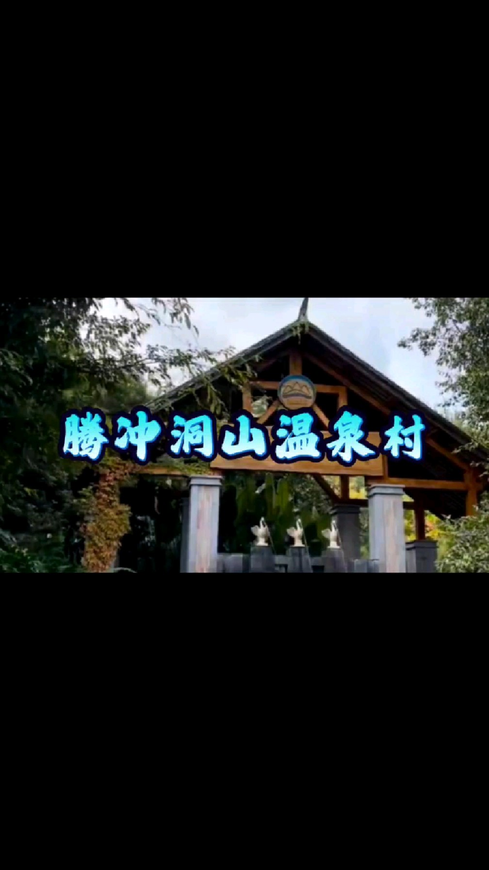 腾冲宝藏,洞山温泉,一淌万年#悦享迹#腾冲温泉村