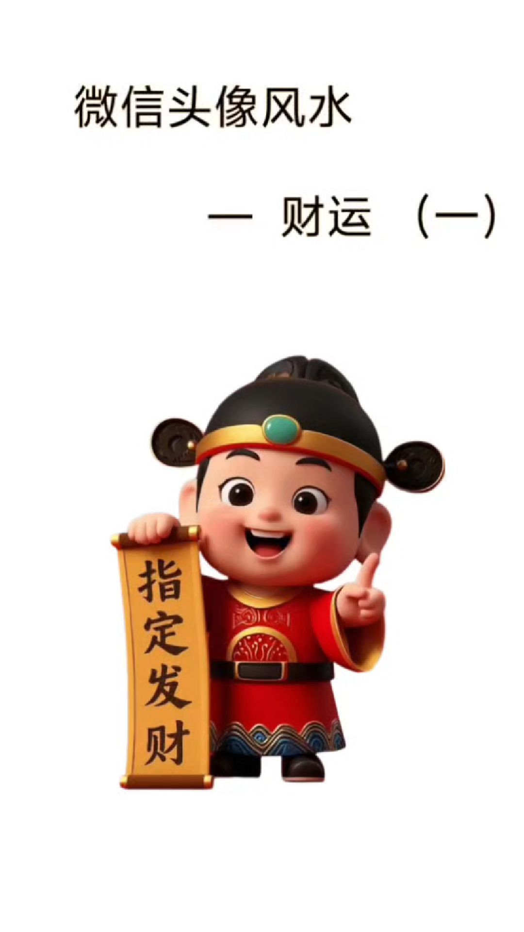 微信头像风水之财运