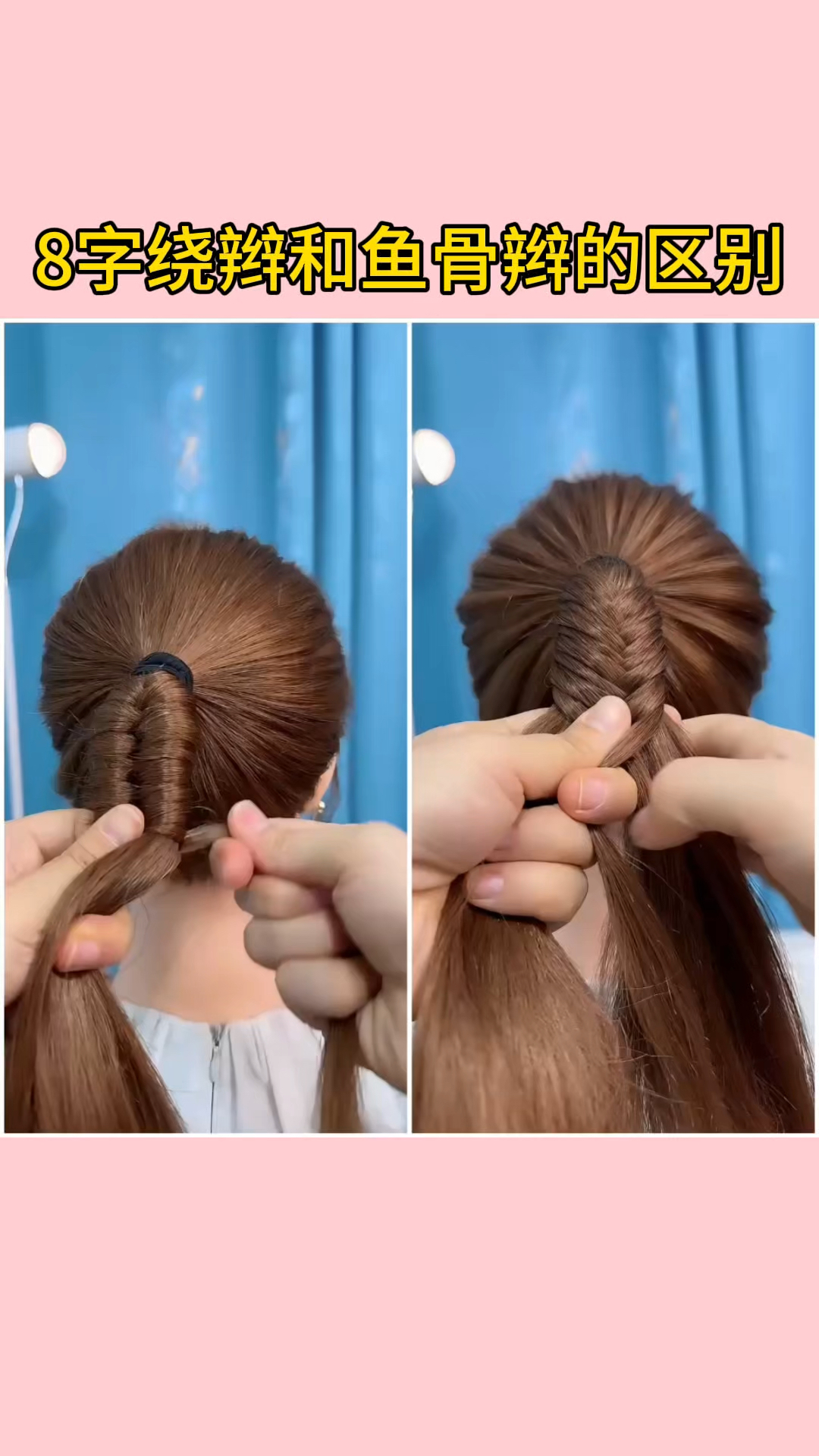 8字绕辫和鱼骨辫的区别