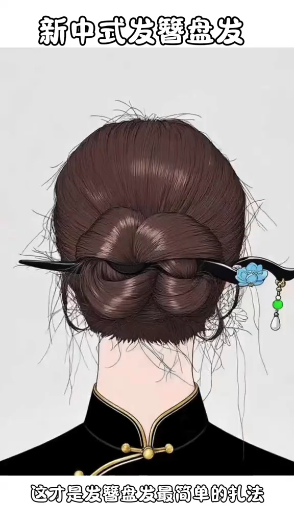 发簪盘发最简单好学的方法