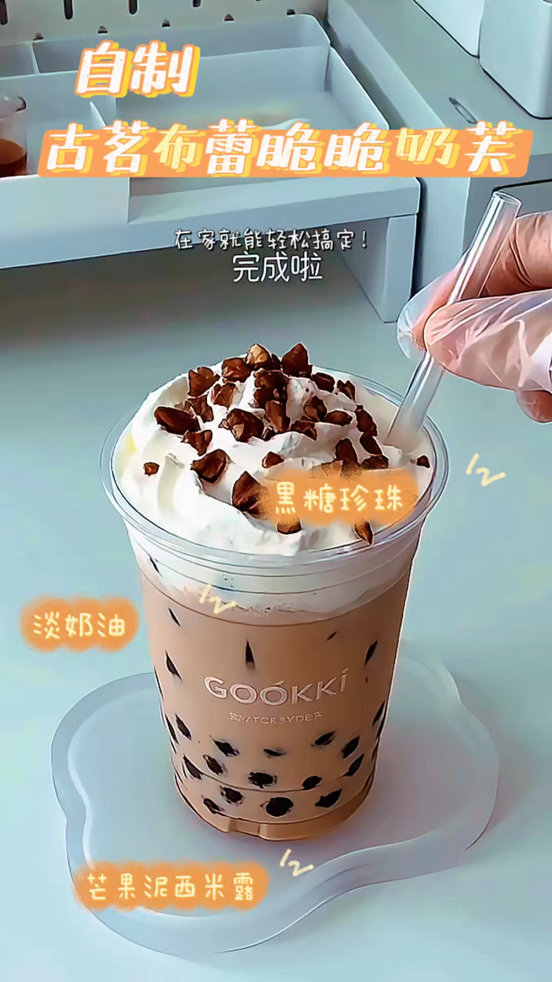 挑战自己做饮品:有手就会的古茗布蕾脆脆奶芙,好喝又好看!