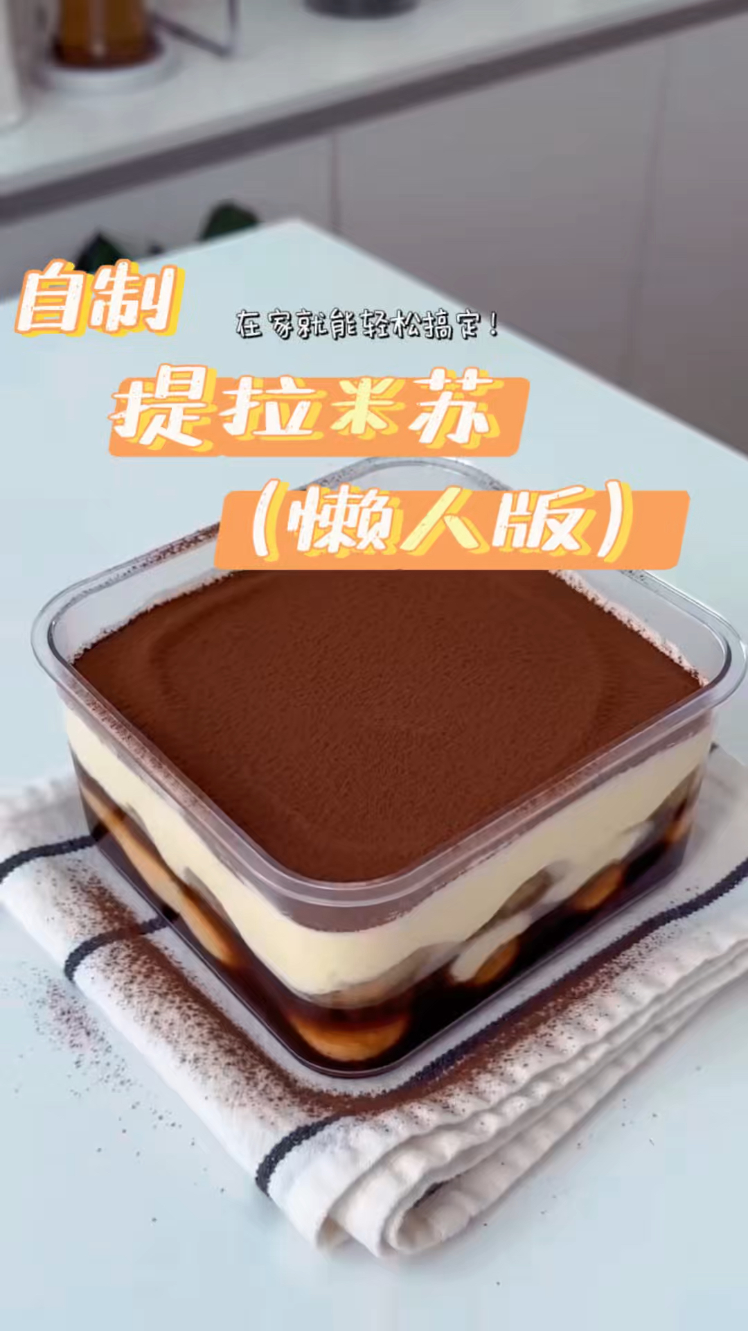 自制提拉米苏，懒人版！