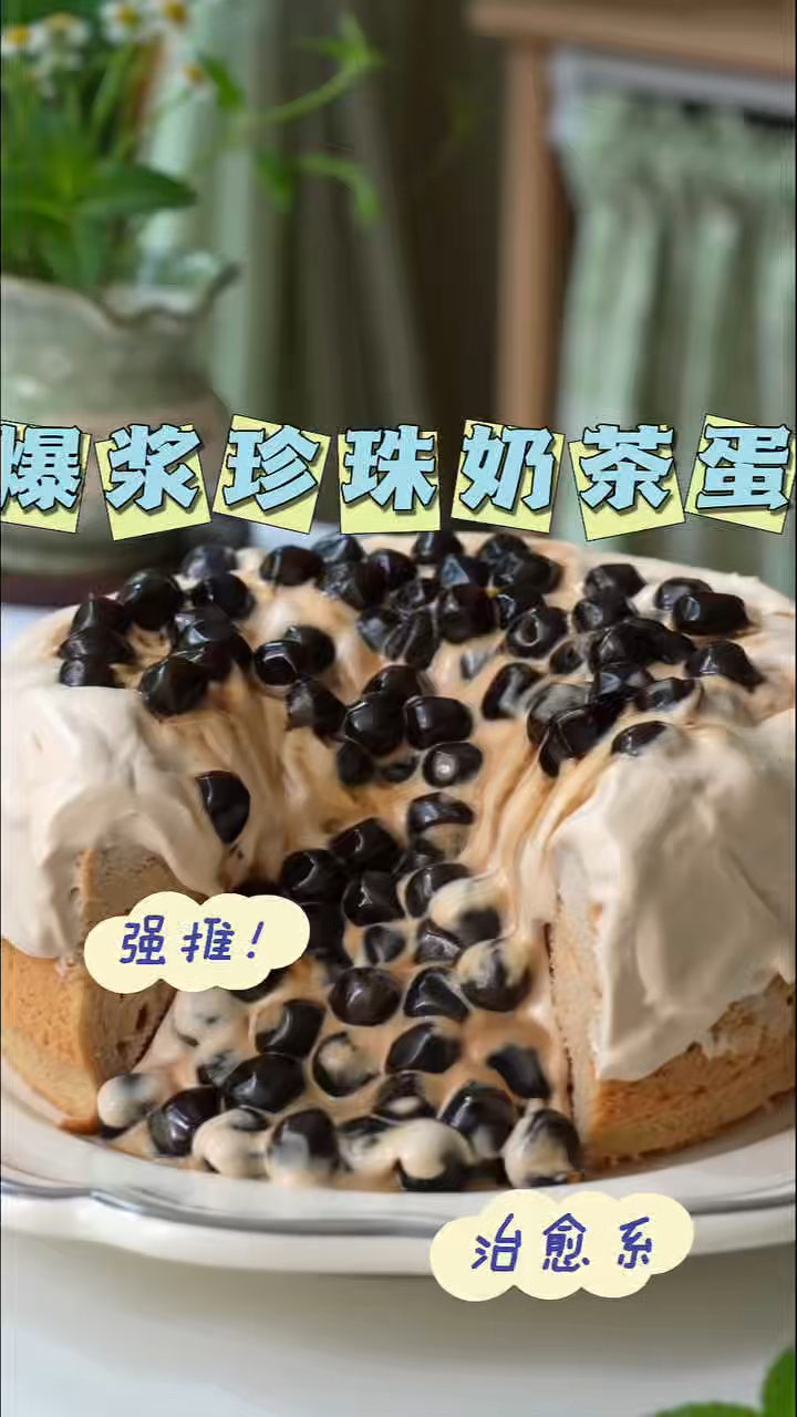 珍珠奶茶蛋糕！谁懂啊！