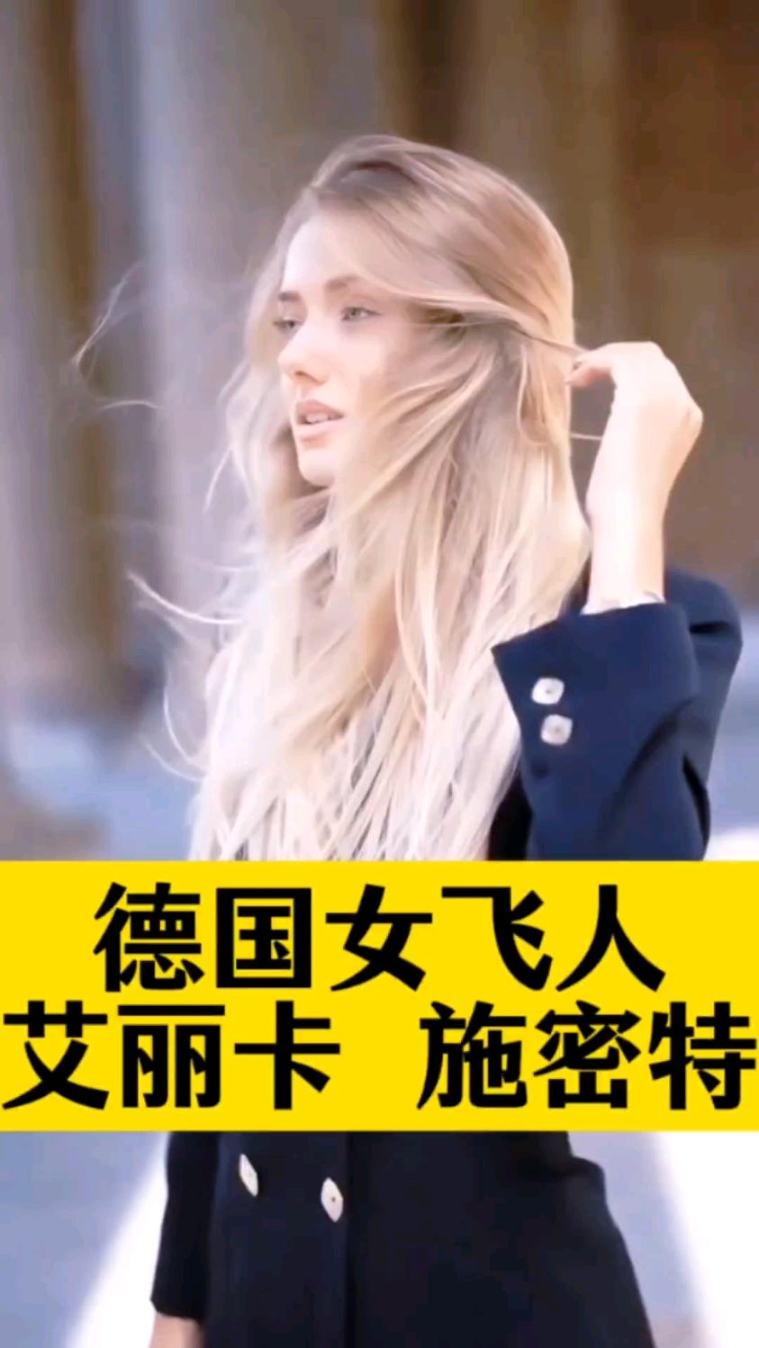德国女飞人艾丽卡施密特