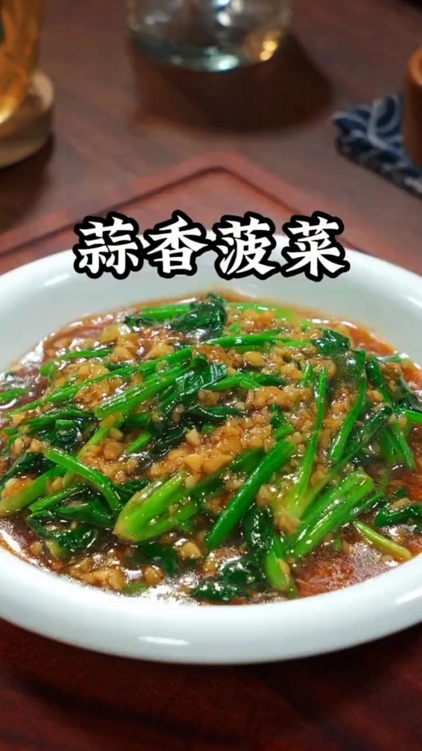 蒜香菠菜,蒜香清爽,很好吃。