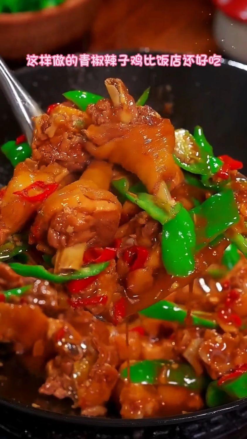 家庭版青椒辣子鸡，做出了饭店的味道。