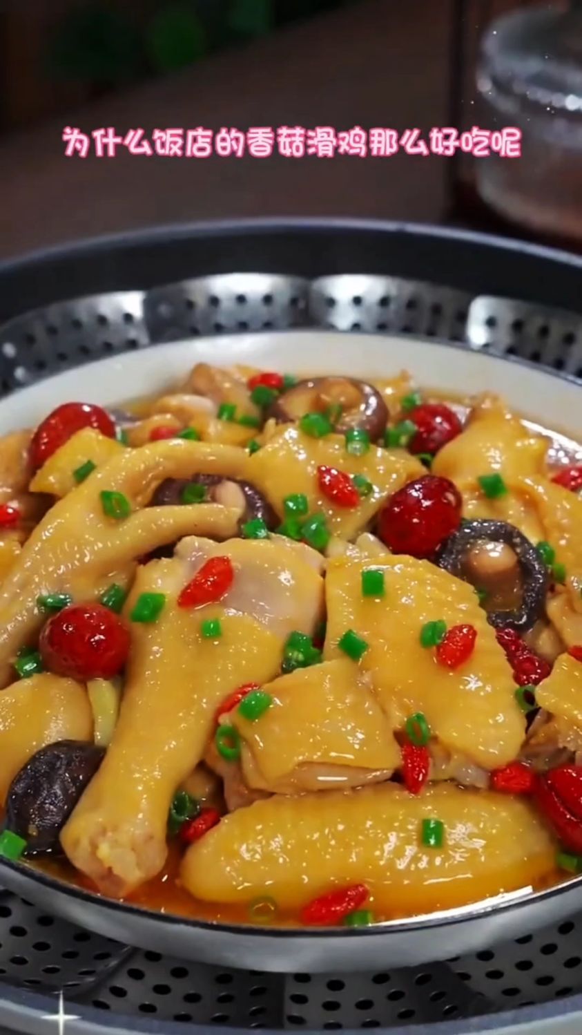 干蒸香菇滑鸡，饭店的味道太好吃了。
