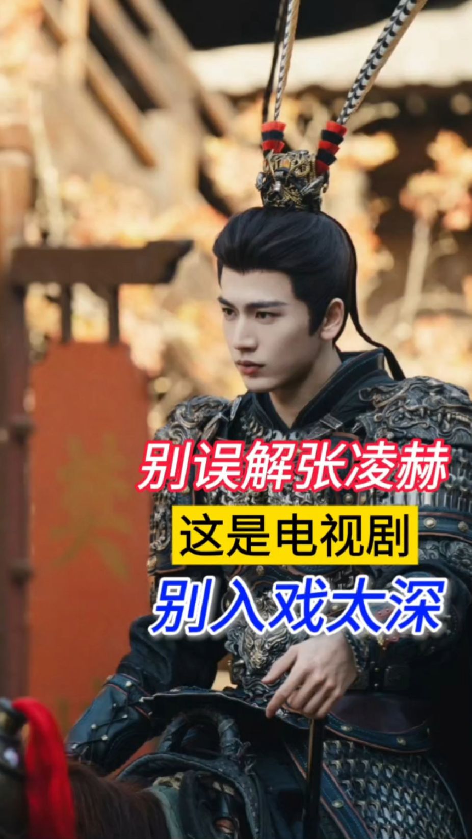 张凌赫被称“粉底液将军”，是误解了什么？#逐玉#张凌赫#演员