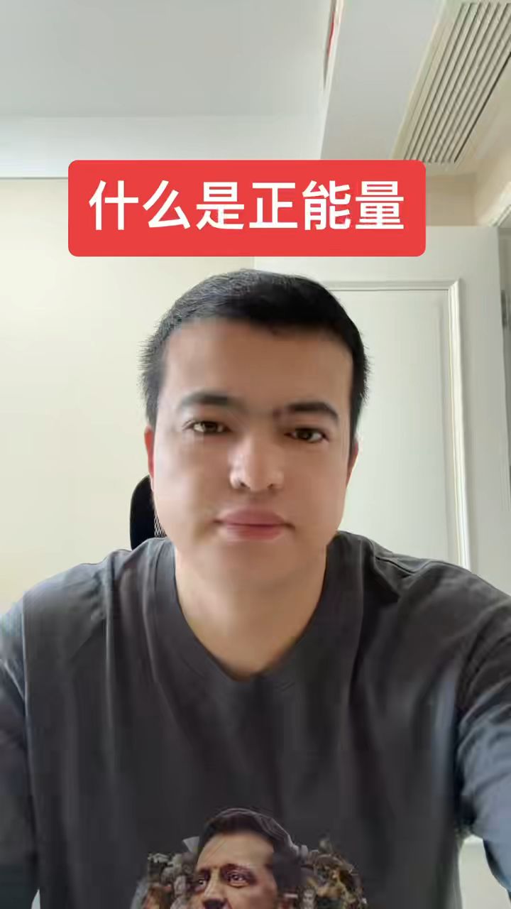 到底什么是正能量?