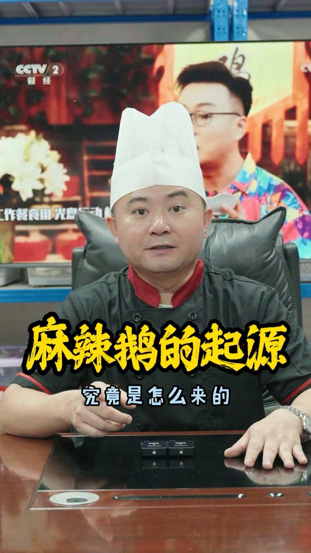 四川麻辣鹅的起源