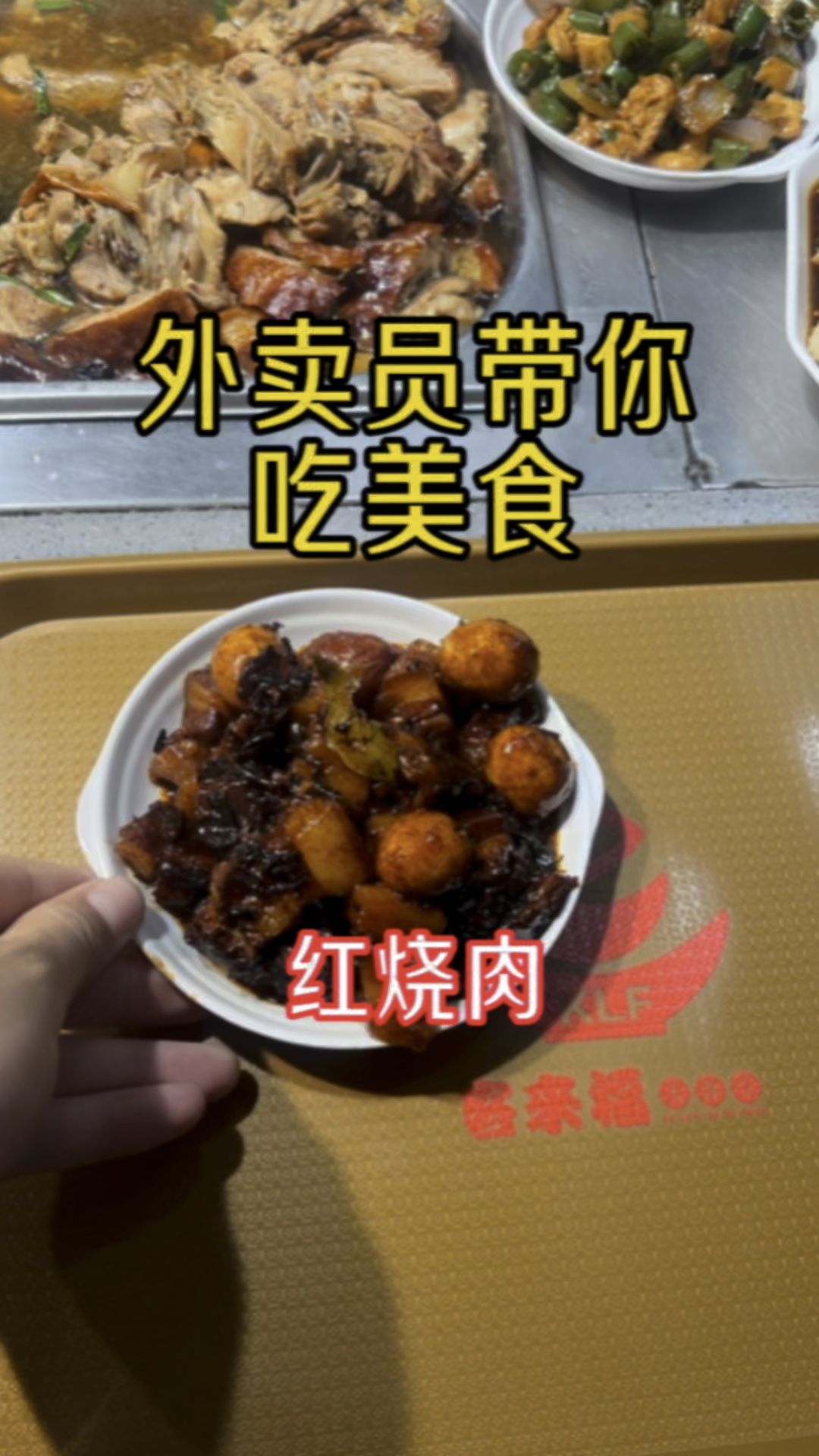 带你们吃干净又好吃的红烧肉,那味道真是绝了!#外卖小哥