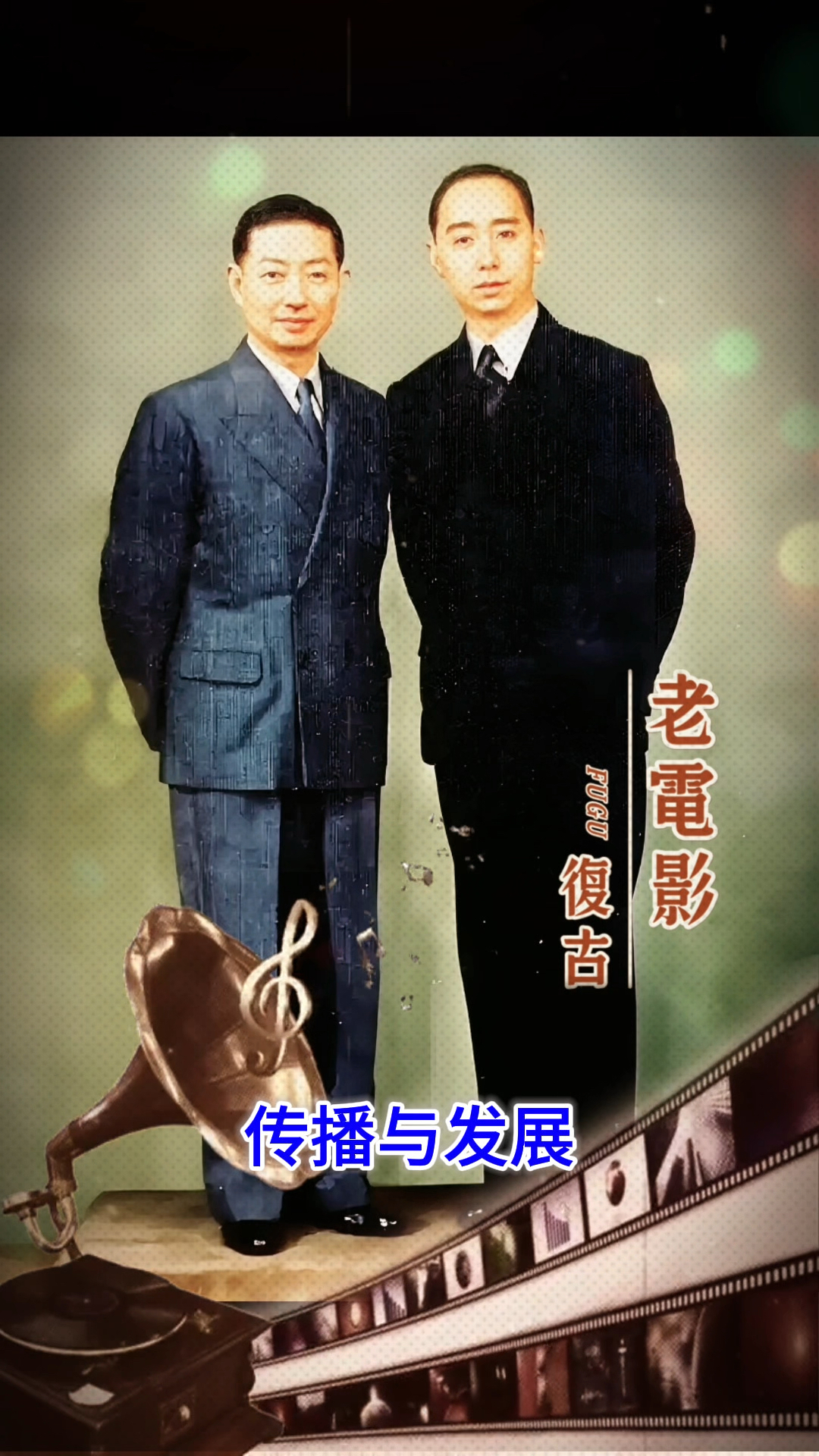 梅派传人，戏曲教育家，魏莲芳先生与梅兰芳先生师徒合影上色修复