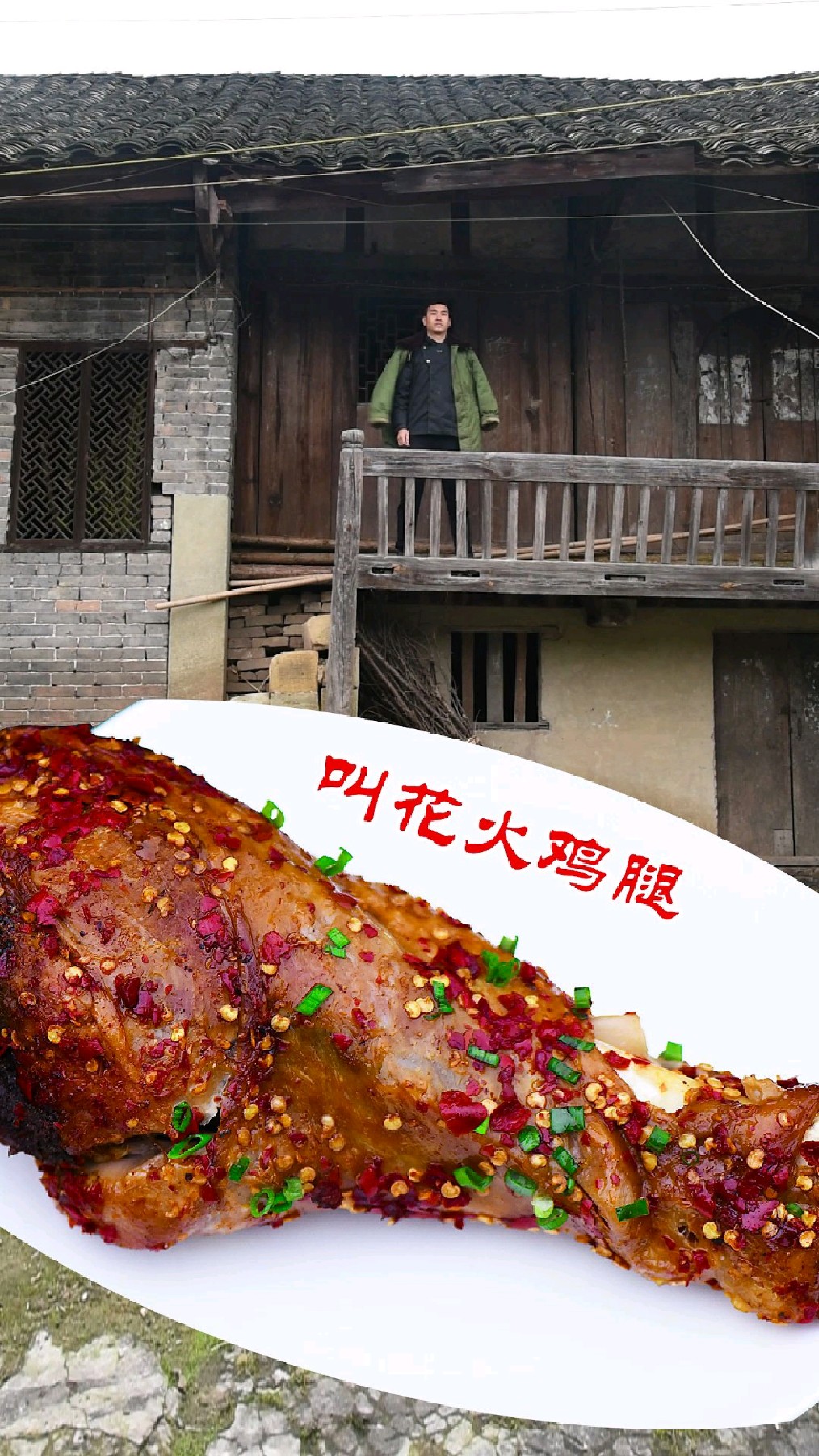 麻辣鲜香的叫花火鸡腿鲜嫩多汁