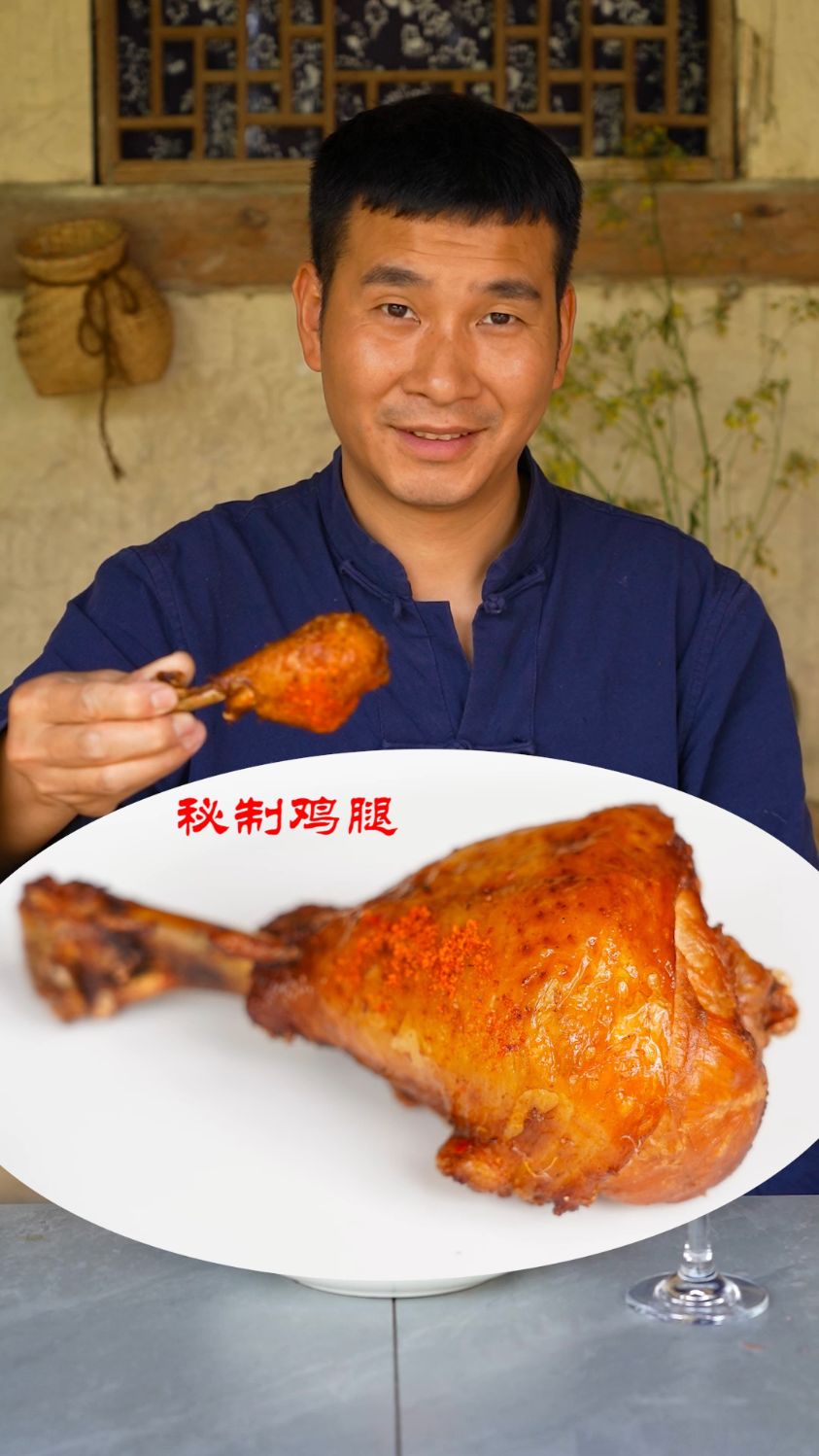 《秘制鸡腿》小院锅中酱汁浓,秘制鸡腿味无穷!