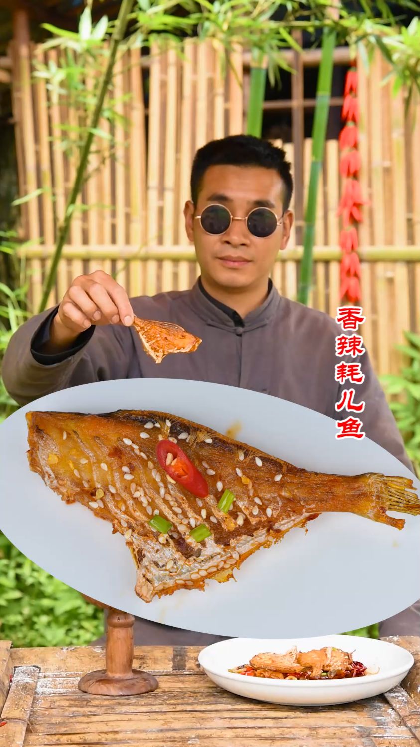 《香辣耗儿鱼》竹叶飘飘随风扬，竹林烹鱼辣飘香！