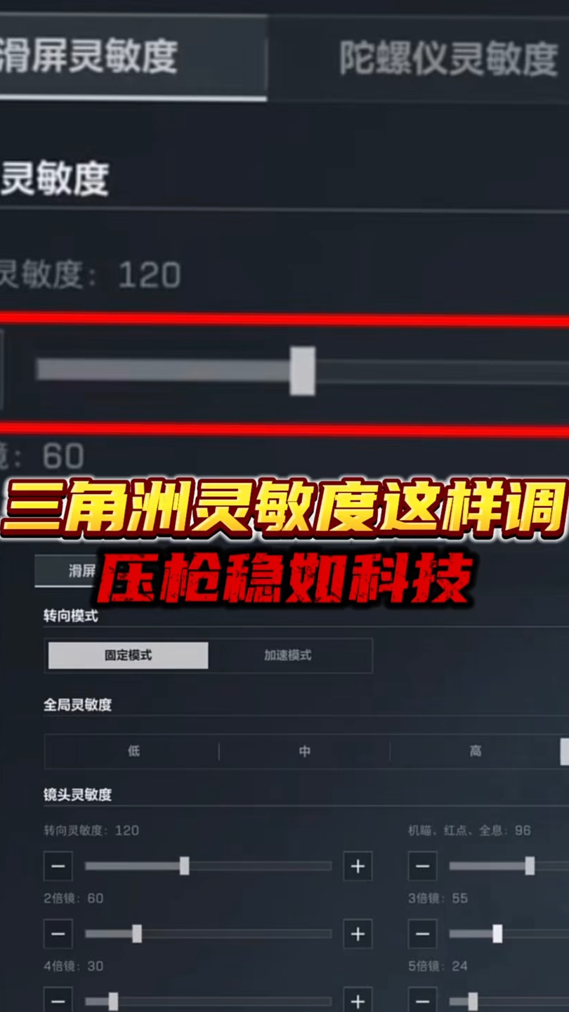 三角洲灵敏度这样调,压枪稳如科技