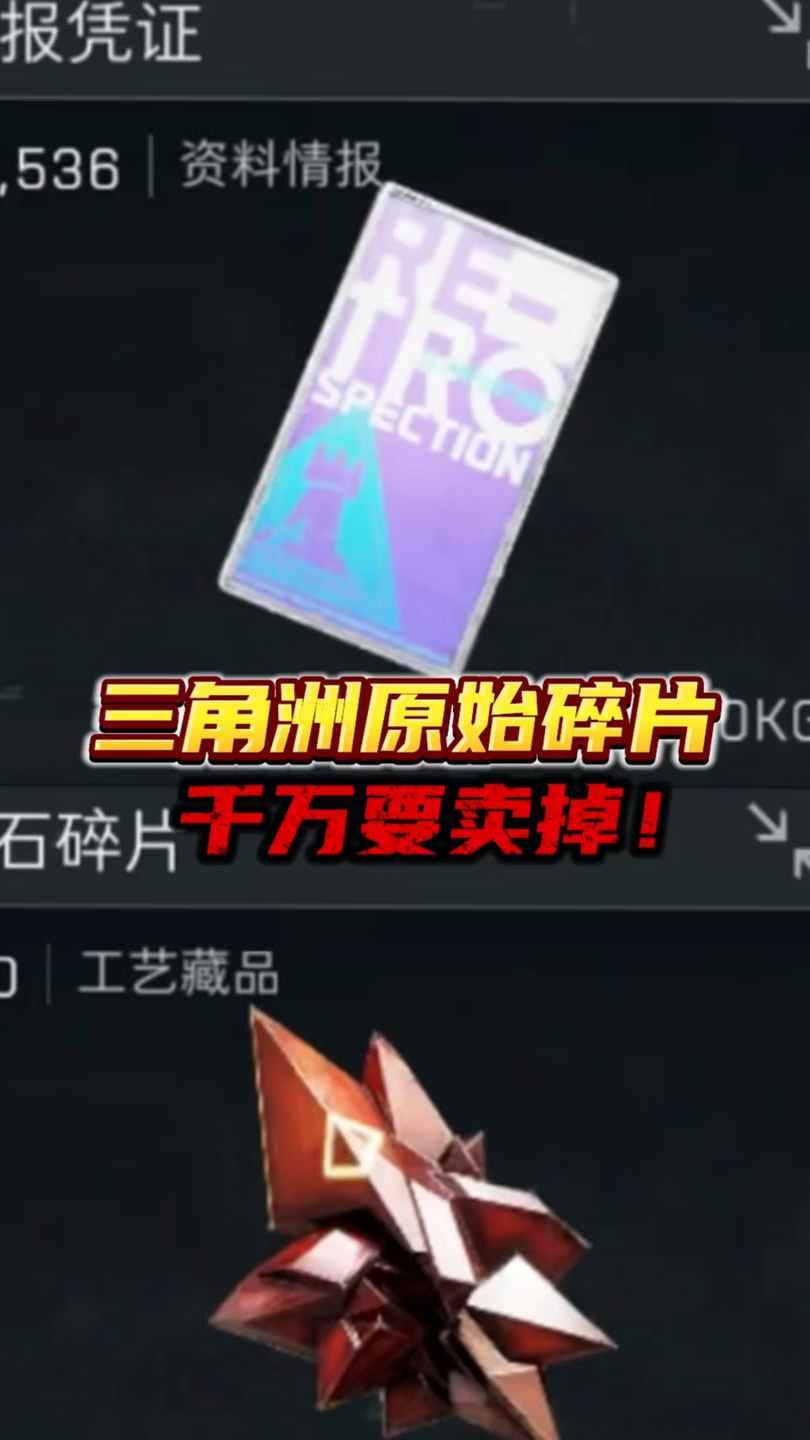 三角洲原始碎片,千万要卖掉