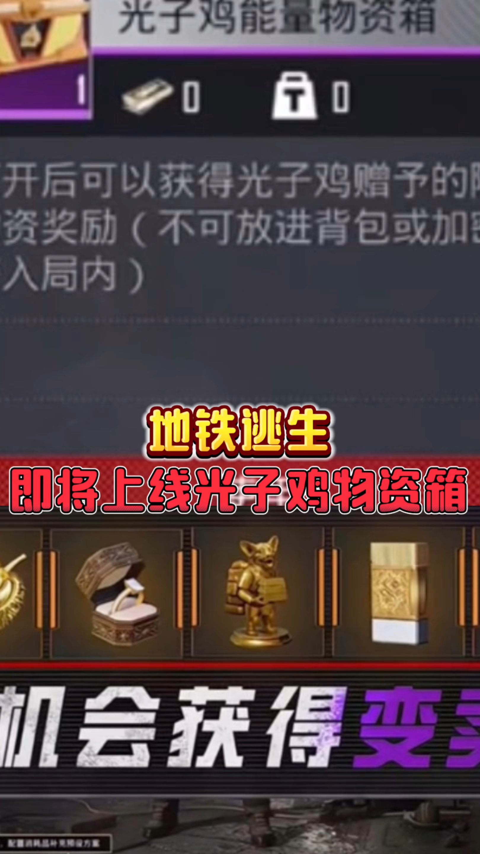 地铁逃生,即将上线光子鸡物资箱