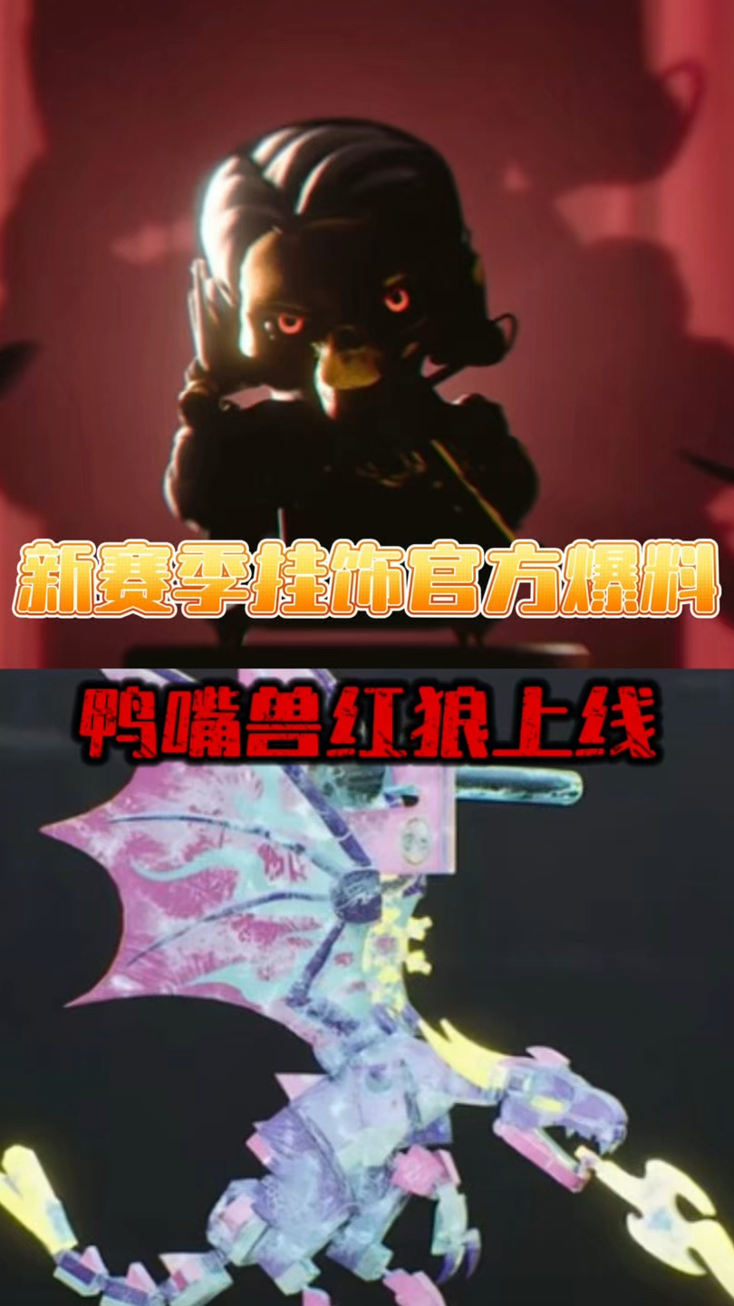 新赛季挂饰官方爆料,鸭嘴兽红狼上线