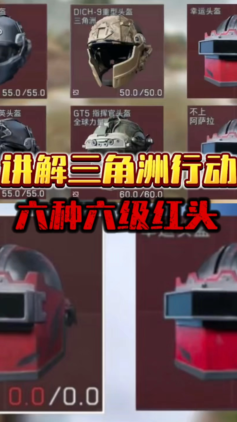 讲解三角洲行动六种六级红头
