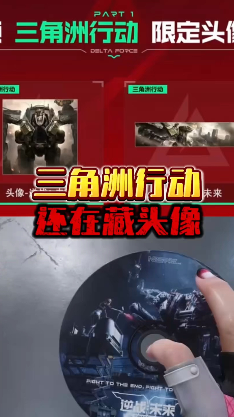 三角洲行动还在藏头像