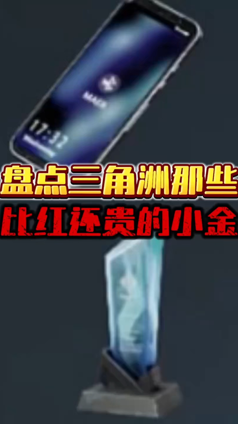 盘点三角洲那些比红还贵的小金