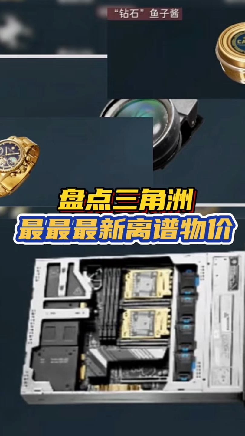 盘点三角洲,最最最新离谱物价