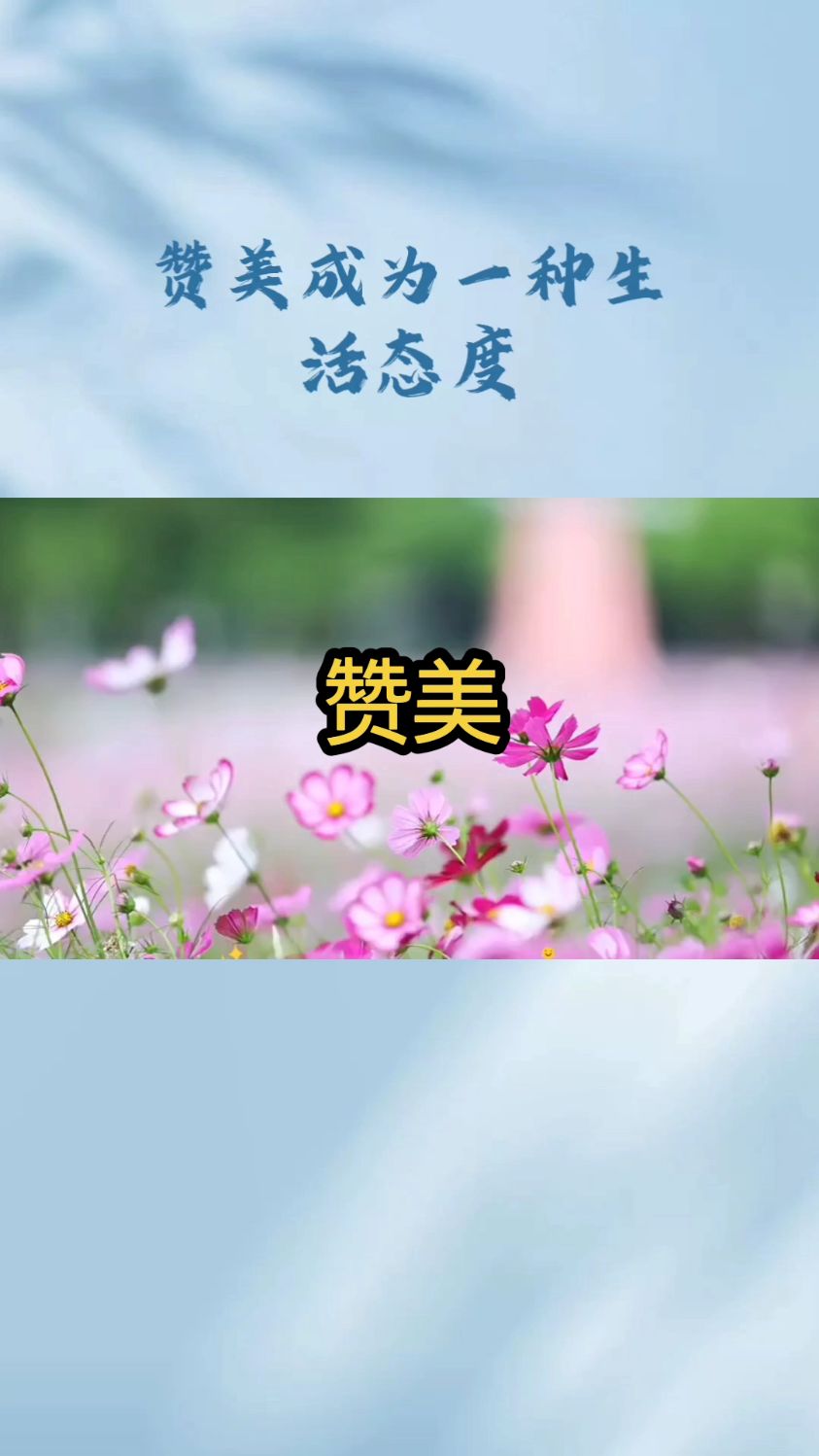 赞美是一种生活态度