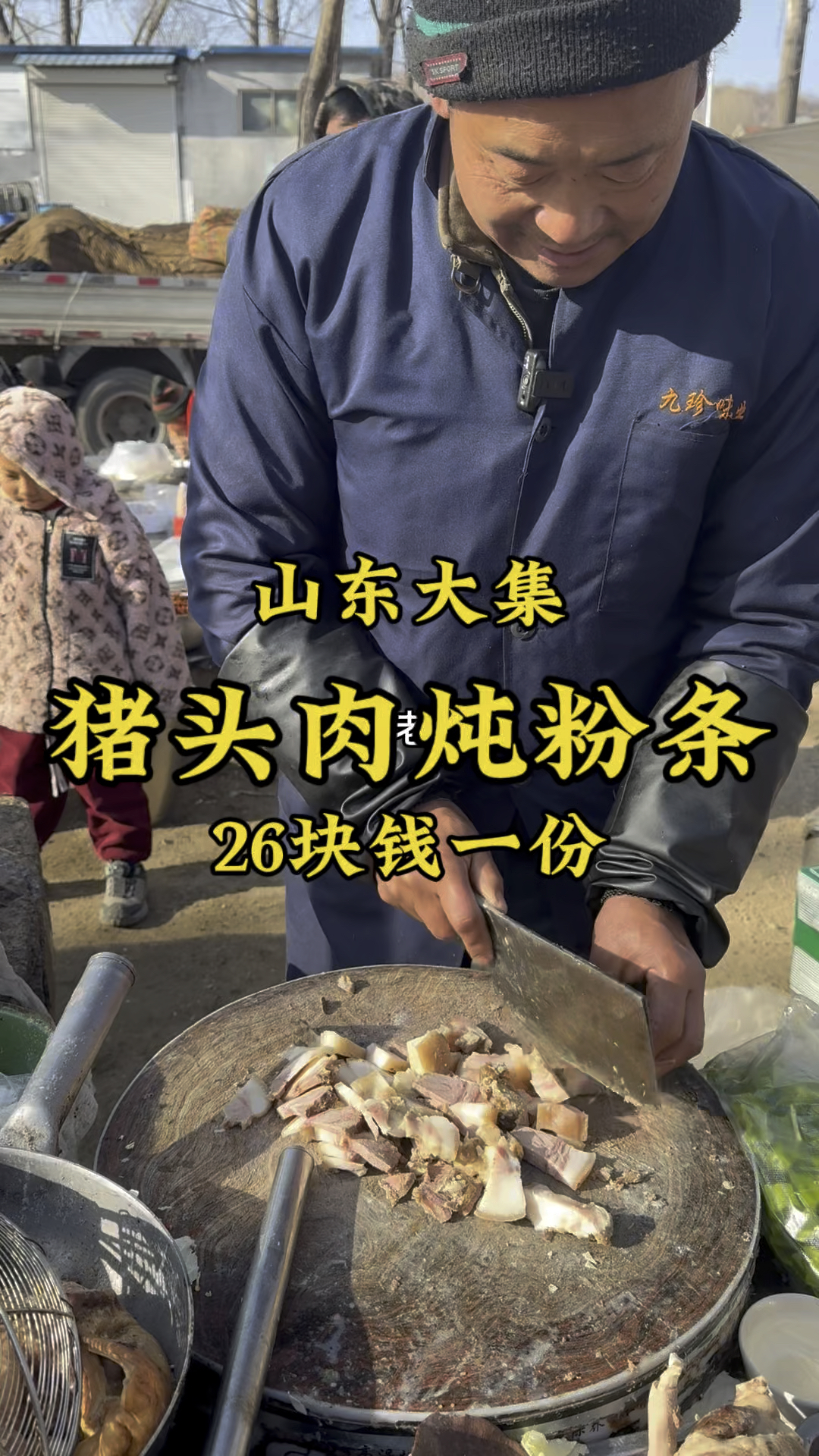 山东郑城大集“猪头肉炖粉条”,26一份,接地气。